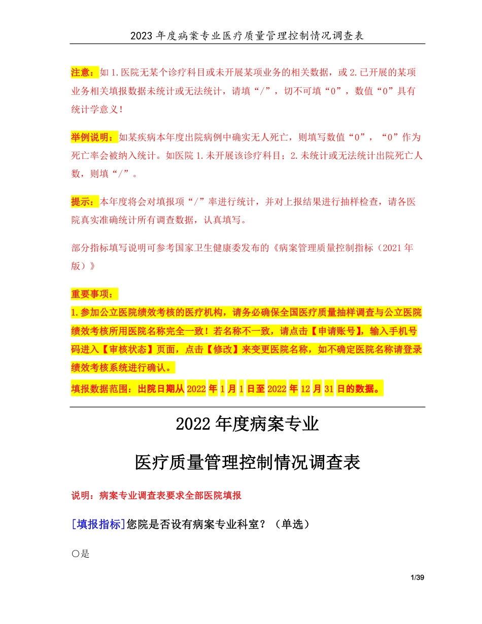 3专业-08病案管理专业（2022年）医疗质量管理控制情况调查表-定稿版-V1.4-20230427_第1页