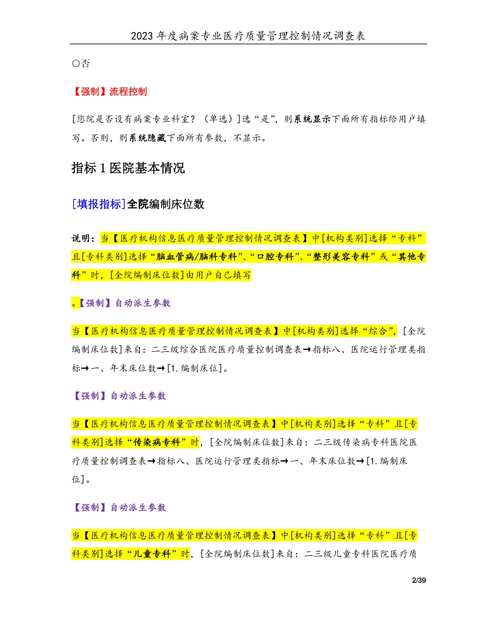 3专业-08病案管理专业（2022年）医疗质量管理控制情况调查表-定稿版-V1.4-20230427_第2页