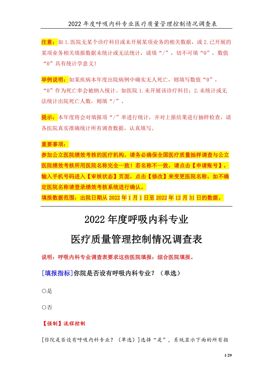 3专业-09呼吸内科专业（2022年）医疗质量管理控制情况调查表-定稿版-V1.0-20230426_第1页