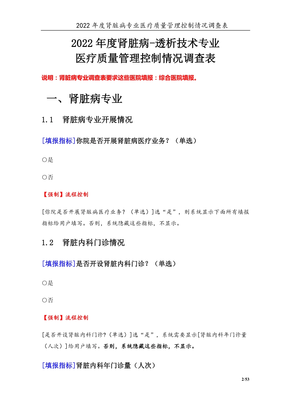 3专业-10肾脏病专业（2022年）医疗质量管理控制情况调查表-定稿版-V1.4-20230428_第2页