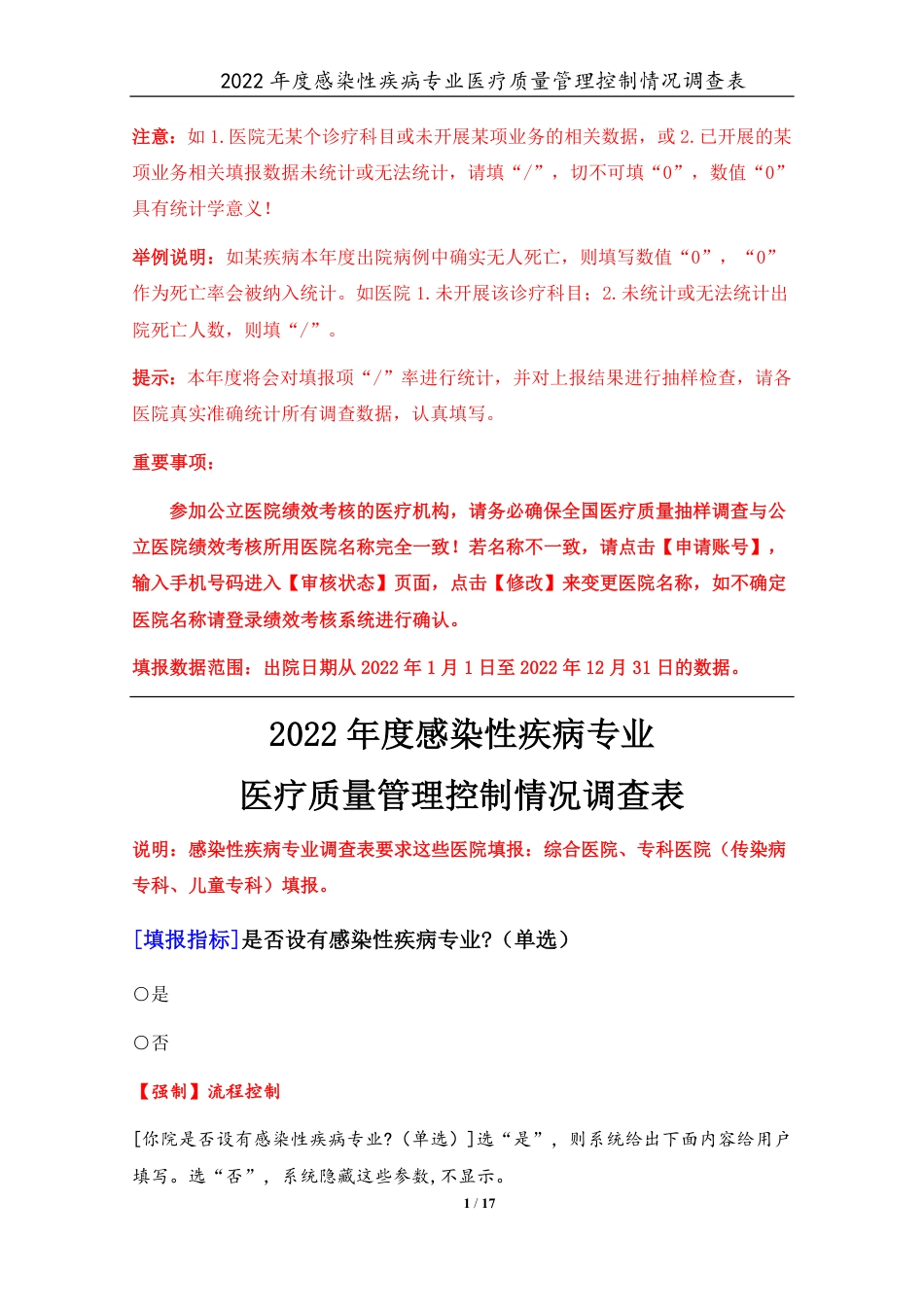 3专业-11感染性疾病专业（2022年）医疗质量管理控制情况调查表-定稿版-V1.0-20230426_第1页