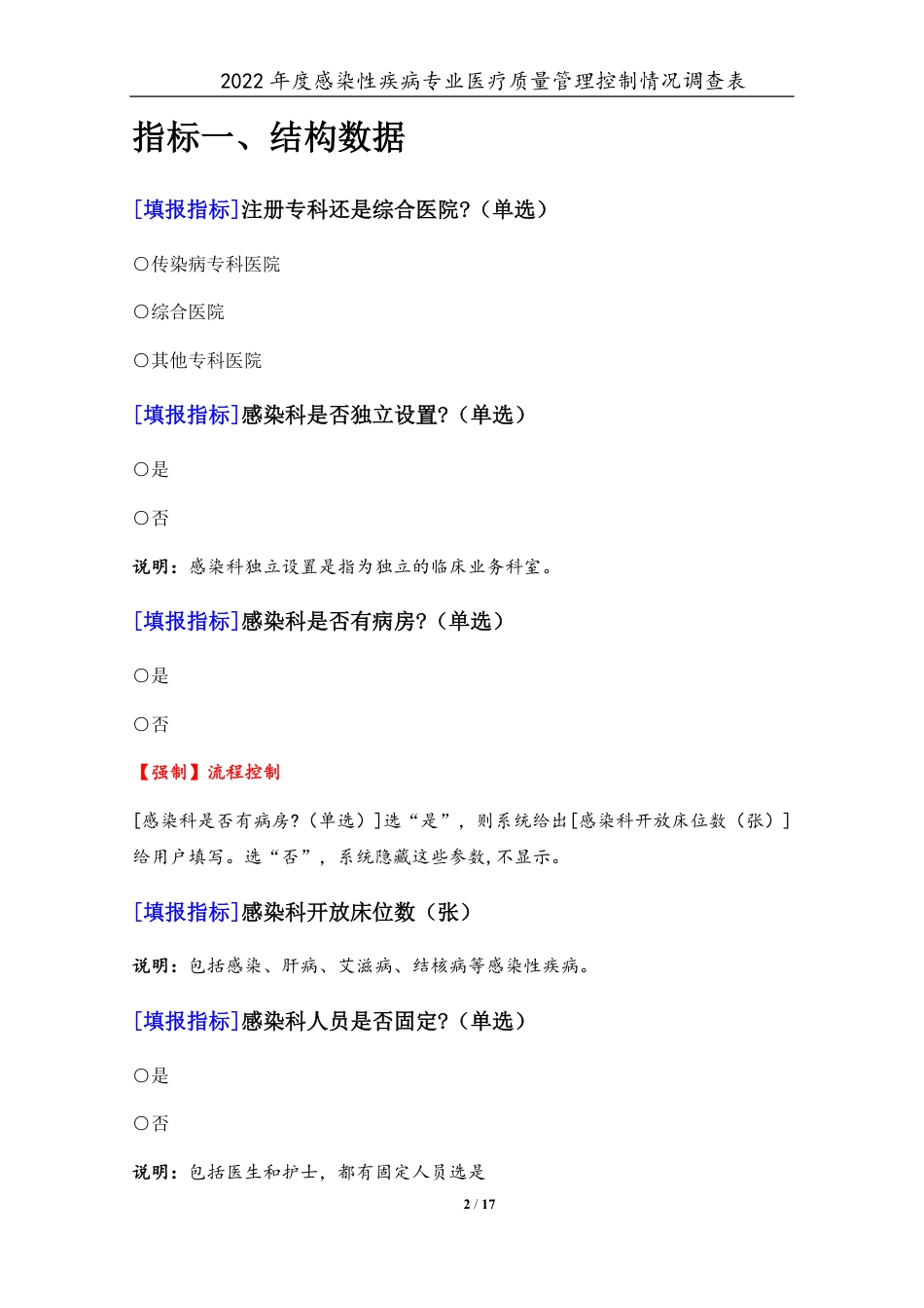 3专业-11感染性疾病专业（2022年）医疗质量管理控制情况调查表-定稿版-V1.0-20230426_第2页