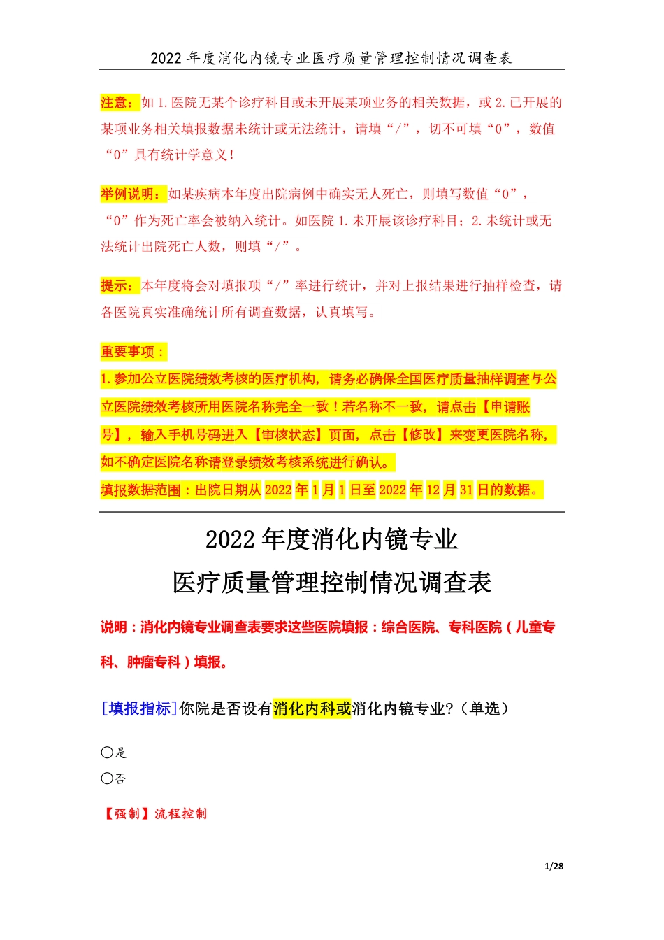 3专业-12消化内镜专业（2022年）医疗质量管理控制情况调查表-定稿版-V1.0-20230426_第1页