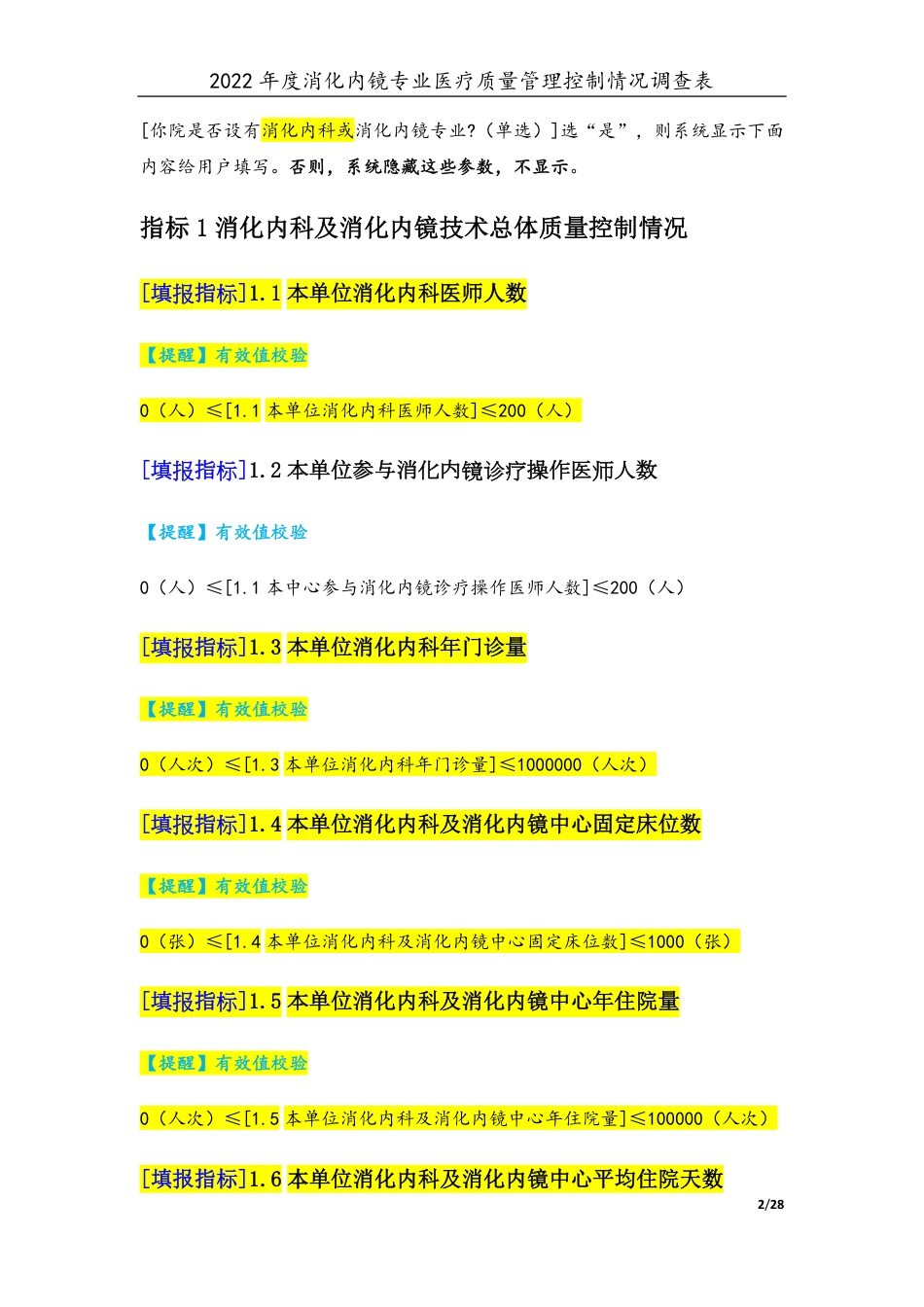 3专业-12消化内镜专业（2022年）医疗质量管理控制情况调查表-定稿版-V1.0-20230426_第2页