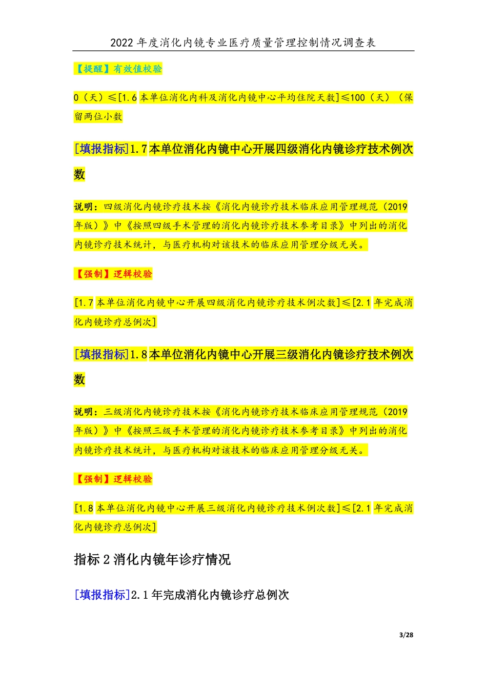 3专业-12消化内镜专业（2022年）医疗质量管理控制情况调查表-定稿版-V1.0-20230426_第3页