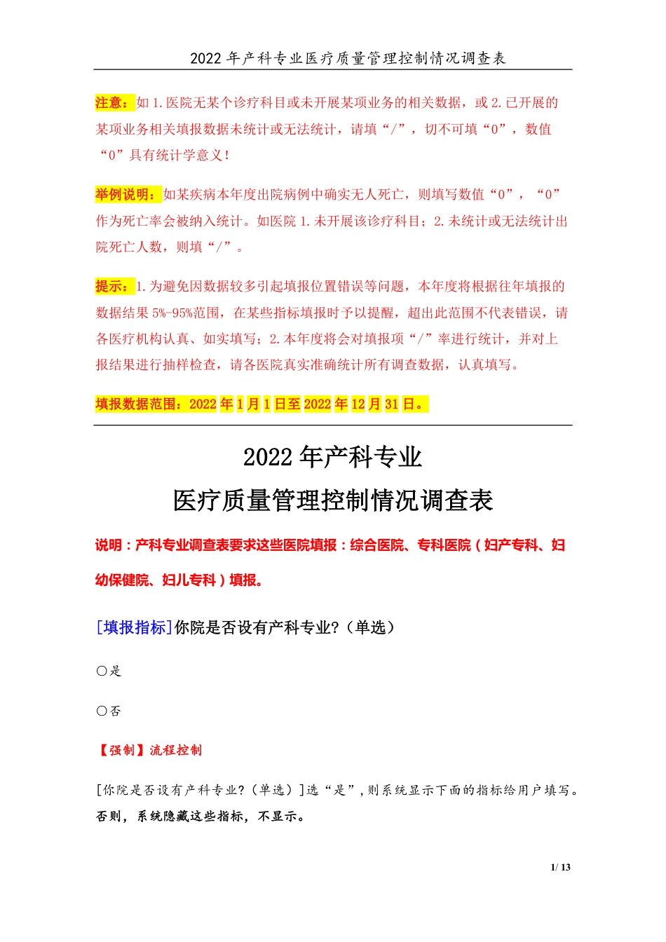 3专业-13产科专业（2022年）医疗质量管理控制情况调查表-定稿版-V1.0-20230426_第1页