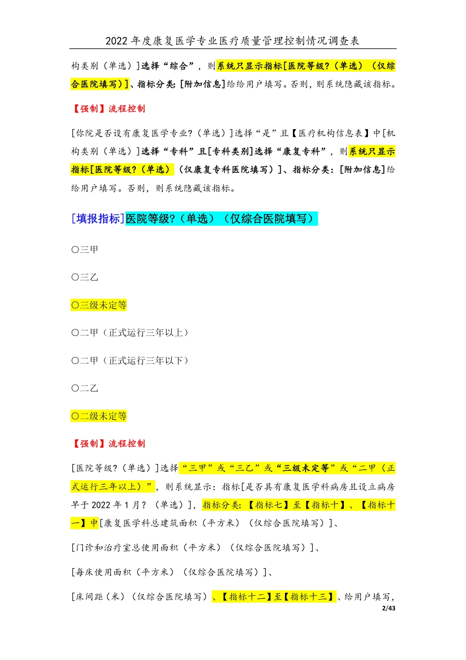 3专业-14康复医学专业（2022年）医疗质量管理控制情况调查表-定稿版-V1.0-20230426_第2页