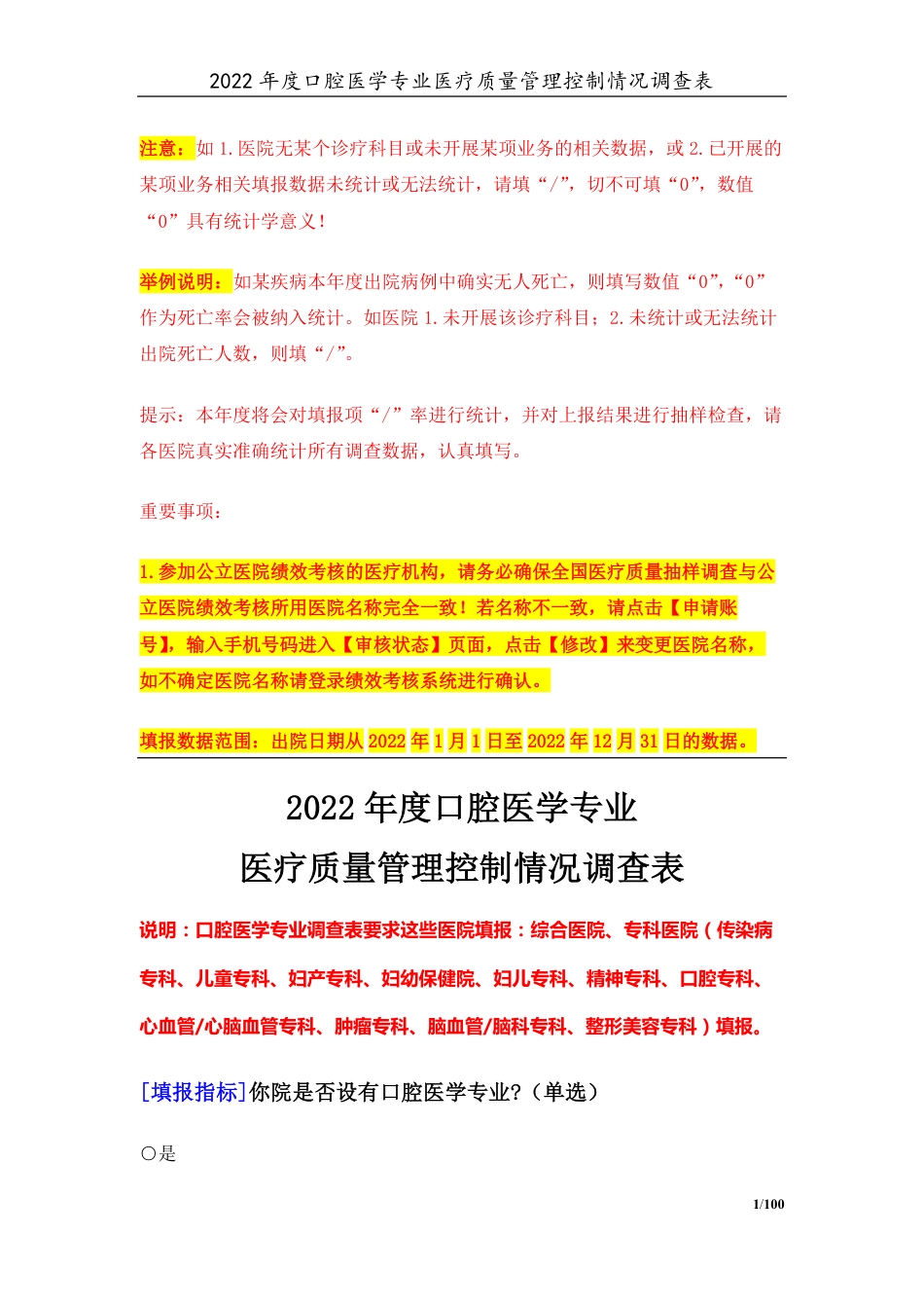 3专业-15口腔医学专业（2022年）医疗质量管理控制情况调查表-定稿版-V1.0-20230426_第1页