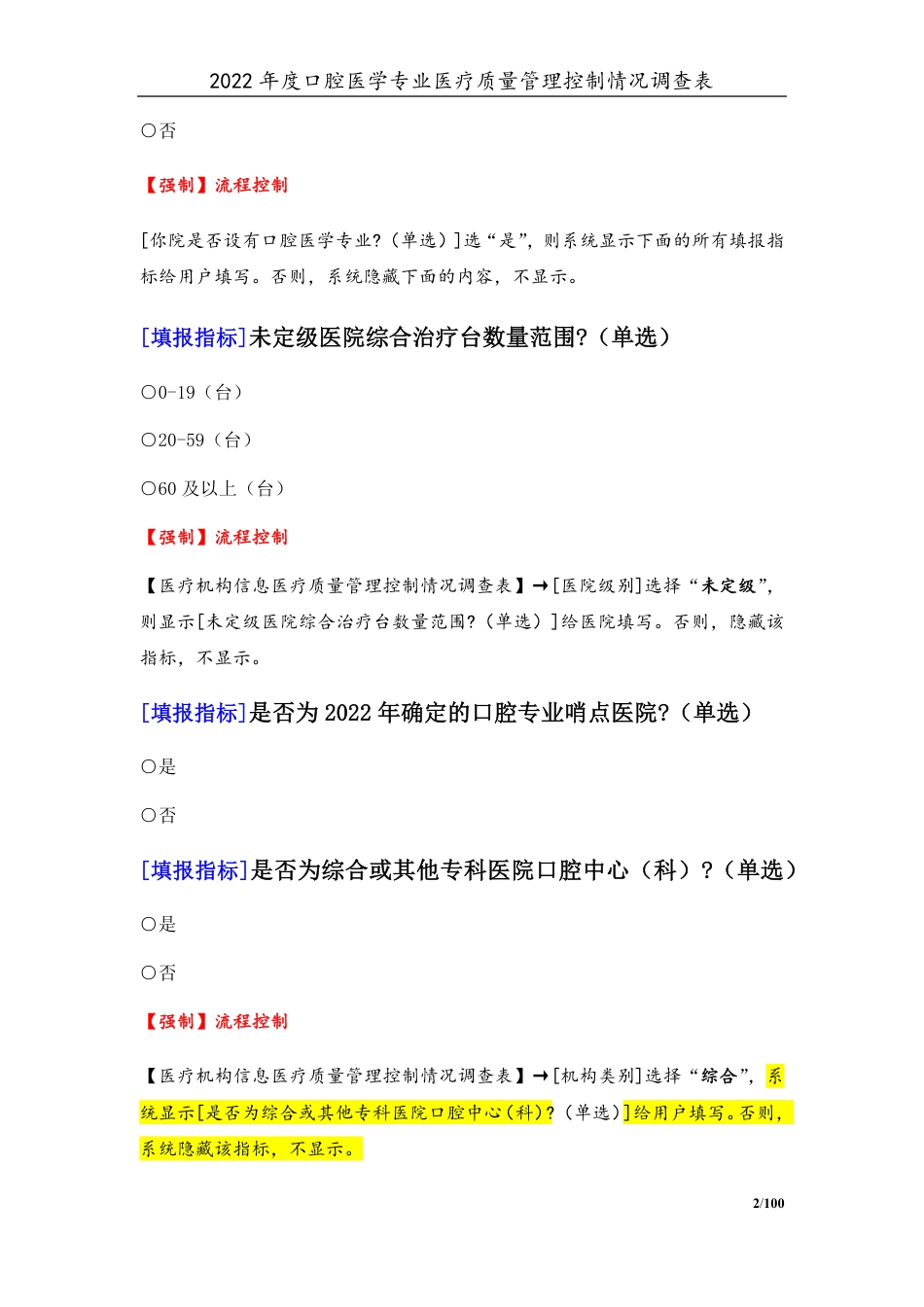 3专业-15口腔医学专业（2022年）医疗质量管理控制情况调查表-定稿版-V1.0-20230426_第2页