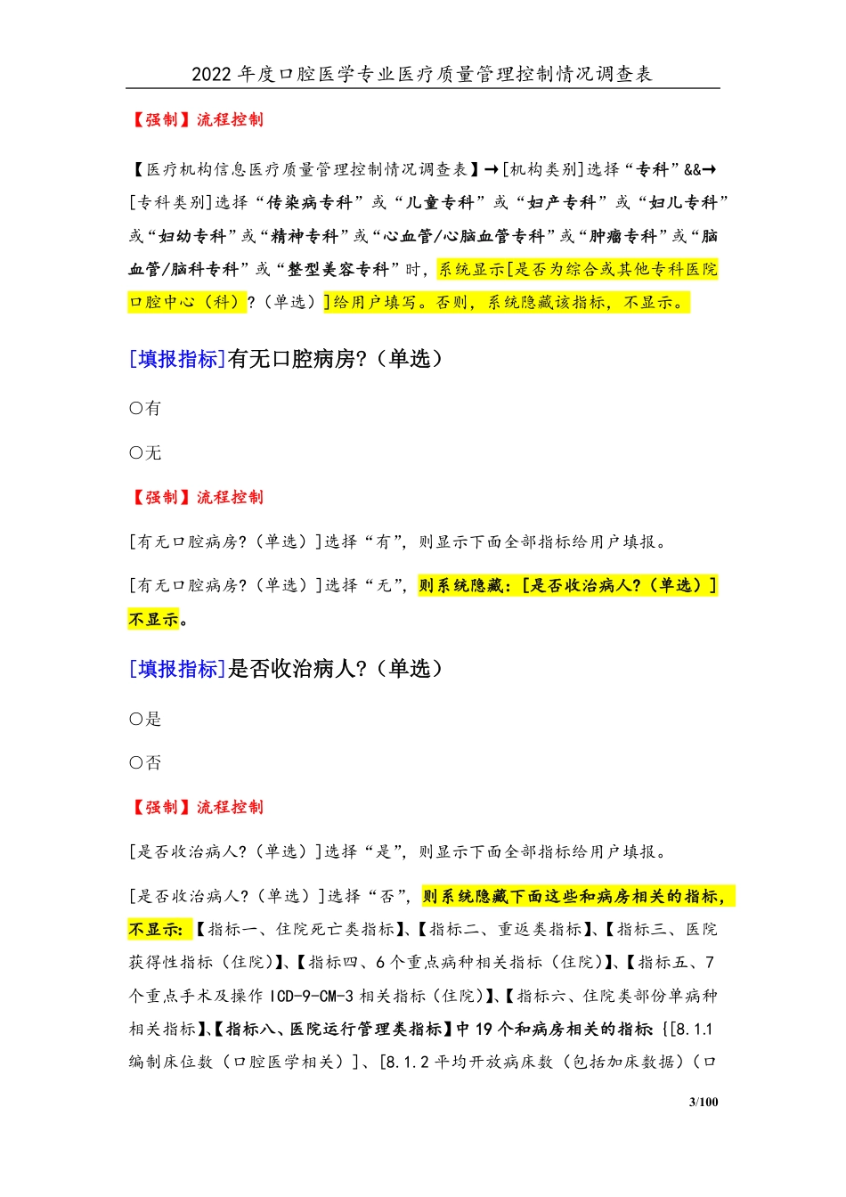 3专业-15口腔医学专业（2022年）医疗质量管理控制情况调查表-定稿版-V1.0-20230426_第3页