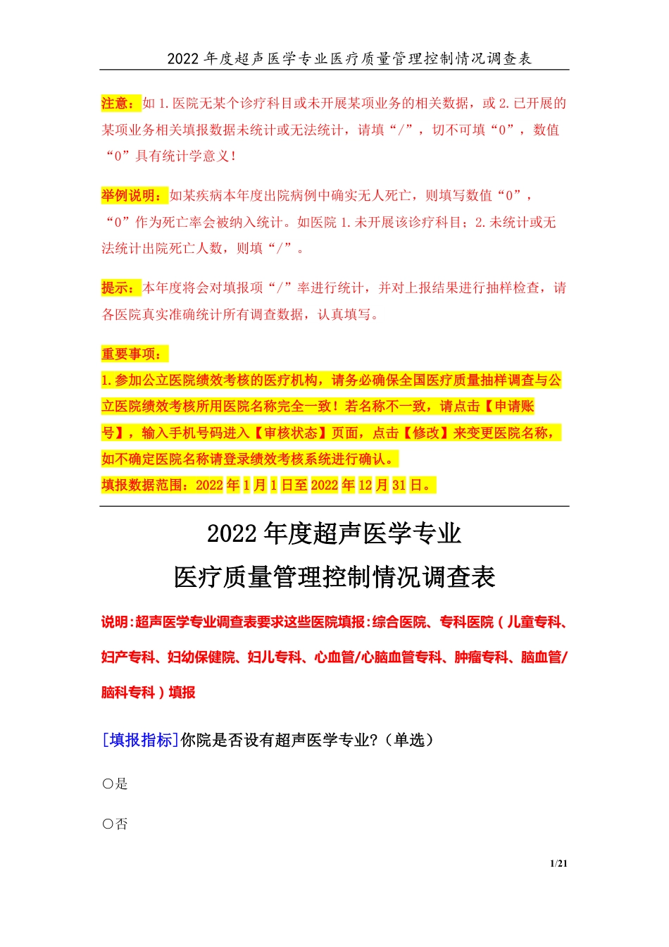 3专业-16超声医学专业（2022年）医疗质量管理控制情况调查表-定稿版-V1.0-20230426_第1页