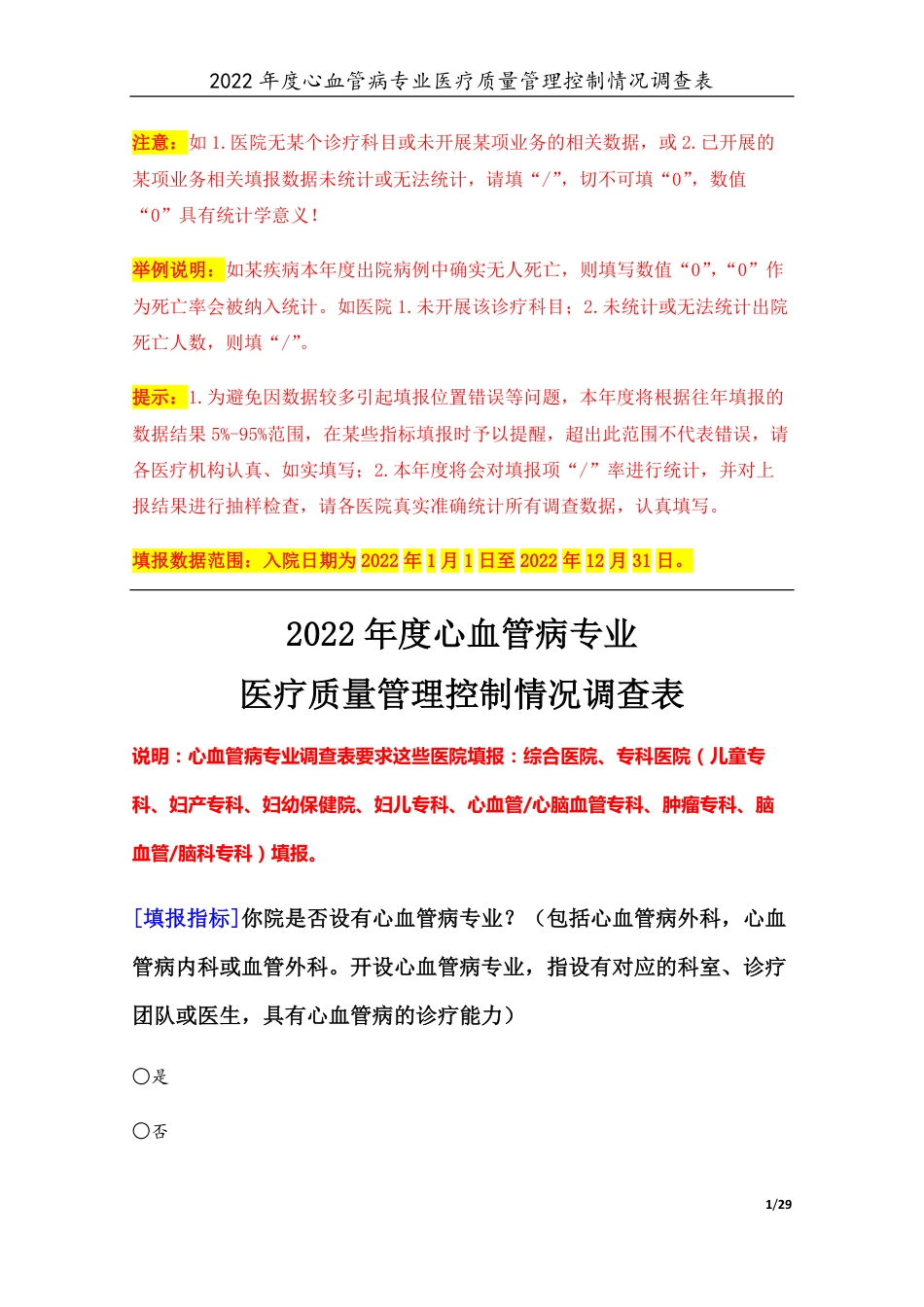 3专业-17心血管病专业（2022年）医疗质量管理控制情况调查表-定稿版-V1.0-20230426_第1页