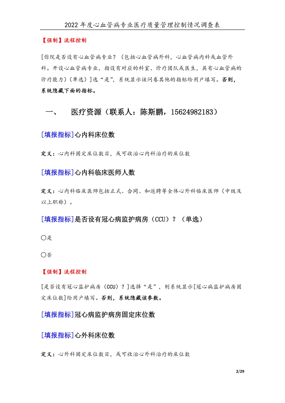 3专业-17心血管病专业（2022年）医疗质量管理控制情况调查表-定稿版-V1.0-20230426_第2页