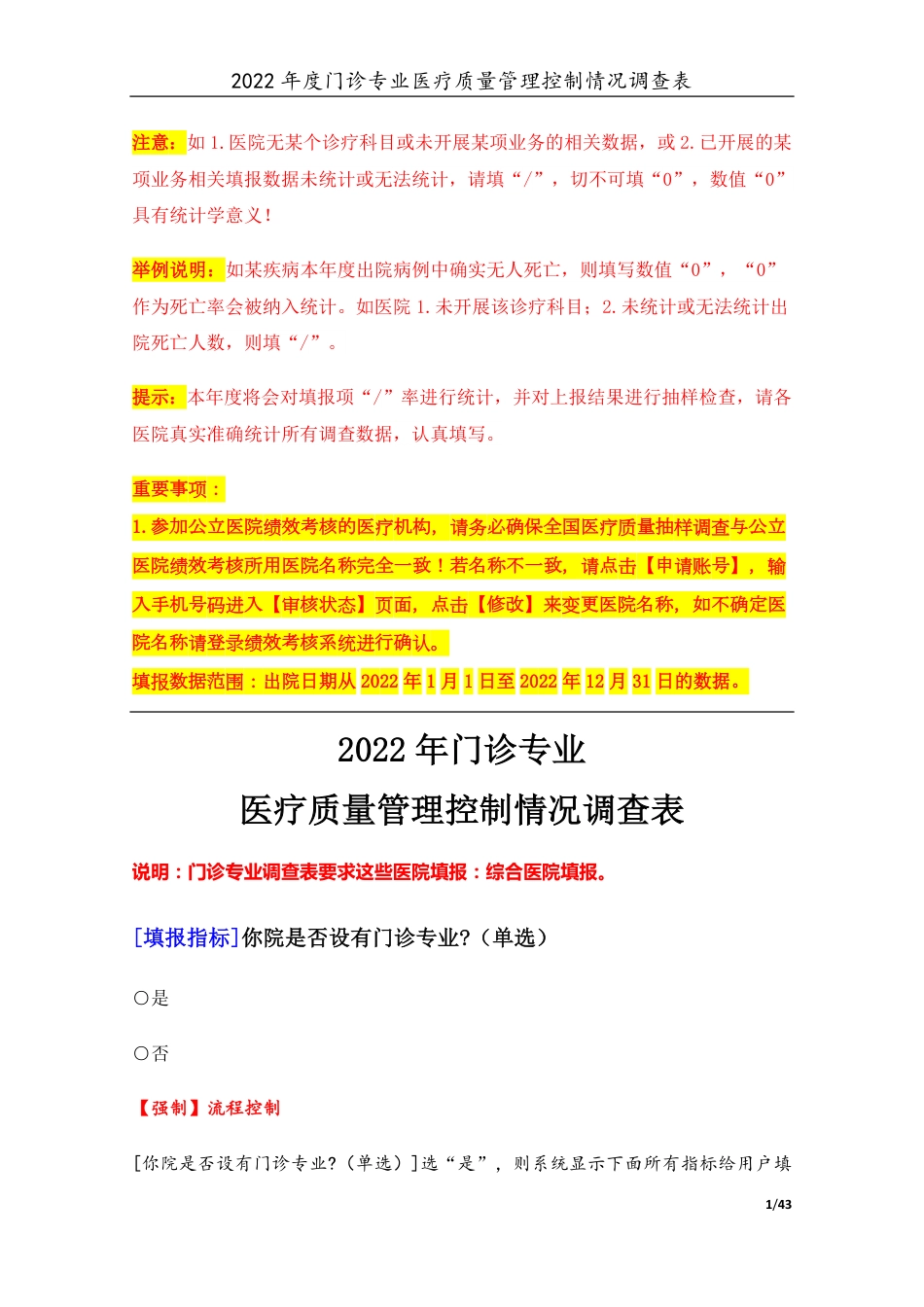 3专业-18门诊专业（2022年）医疗质量管理控制情况调查表-定稿版-V1.0-20230426_第1页