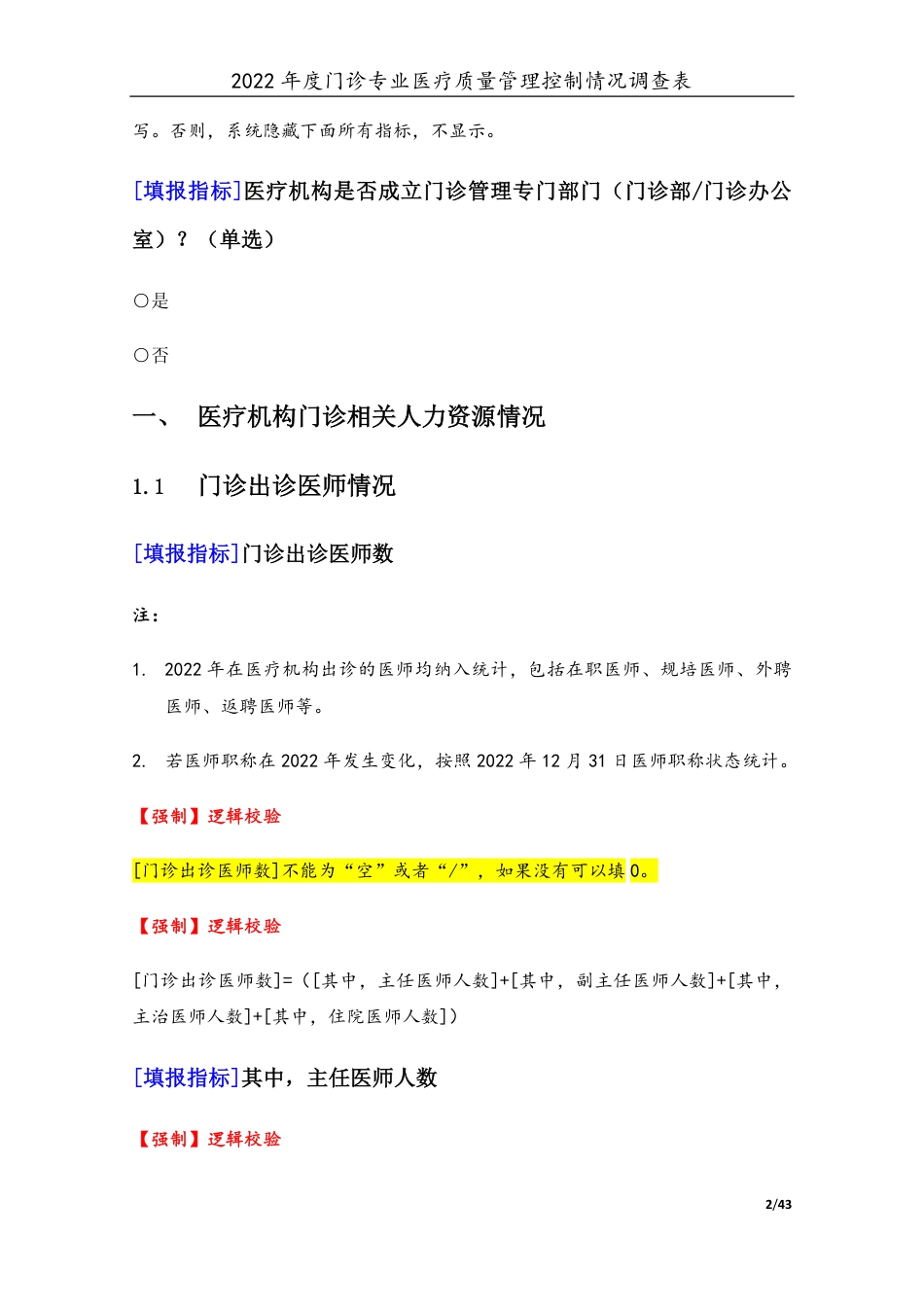 3专业-18门诊专业（2022年）医疗质量管理控制情况调查表-定稿版-V1.0-20230426_第2页