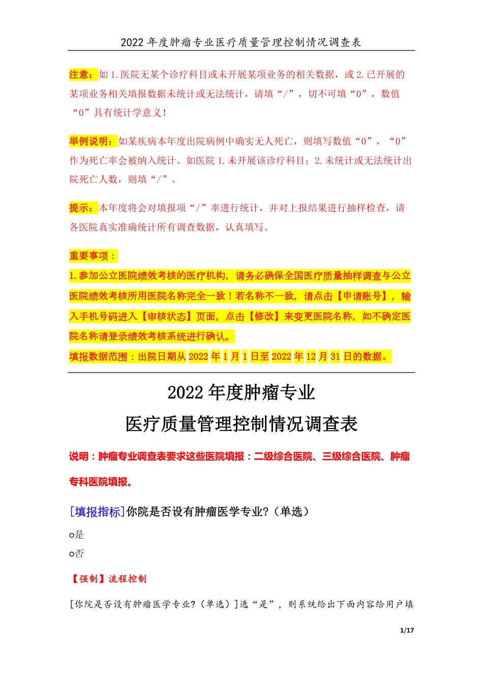 3专业-19肿瘤专业（2022年）医疗质量管理控制情况调查表-定稿版-V1.1-20230427_第1页