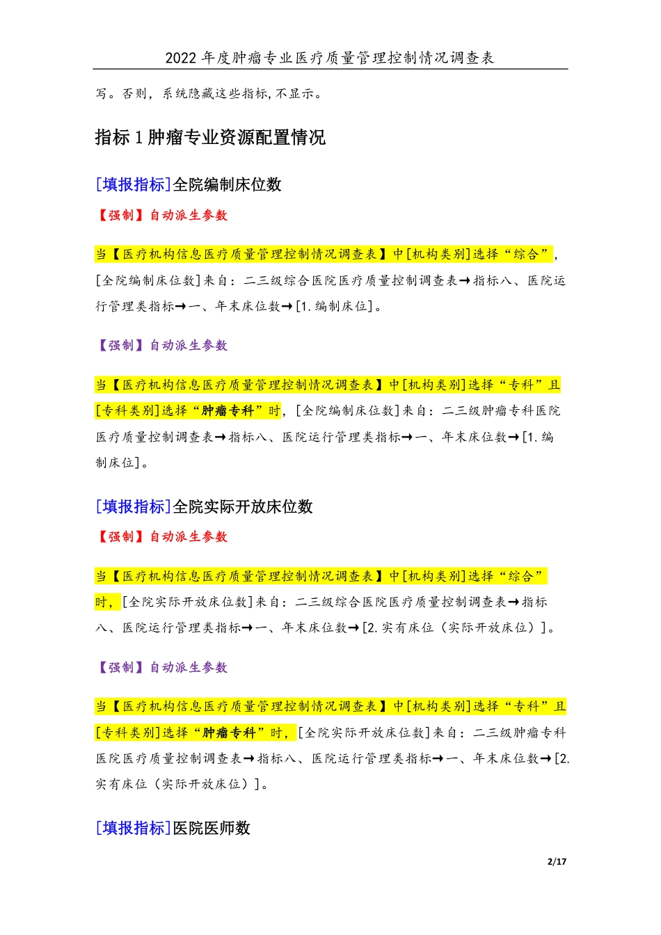 3专业-19肿瘤专业（2022年）医疗质量管理控制情况调查表-定稿版-V1.1-20230427_第2页