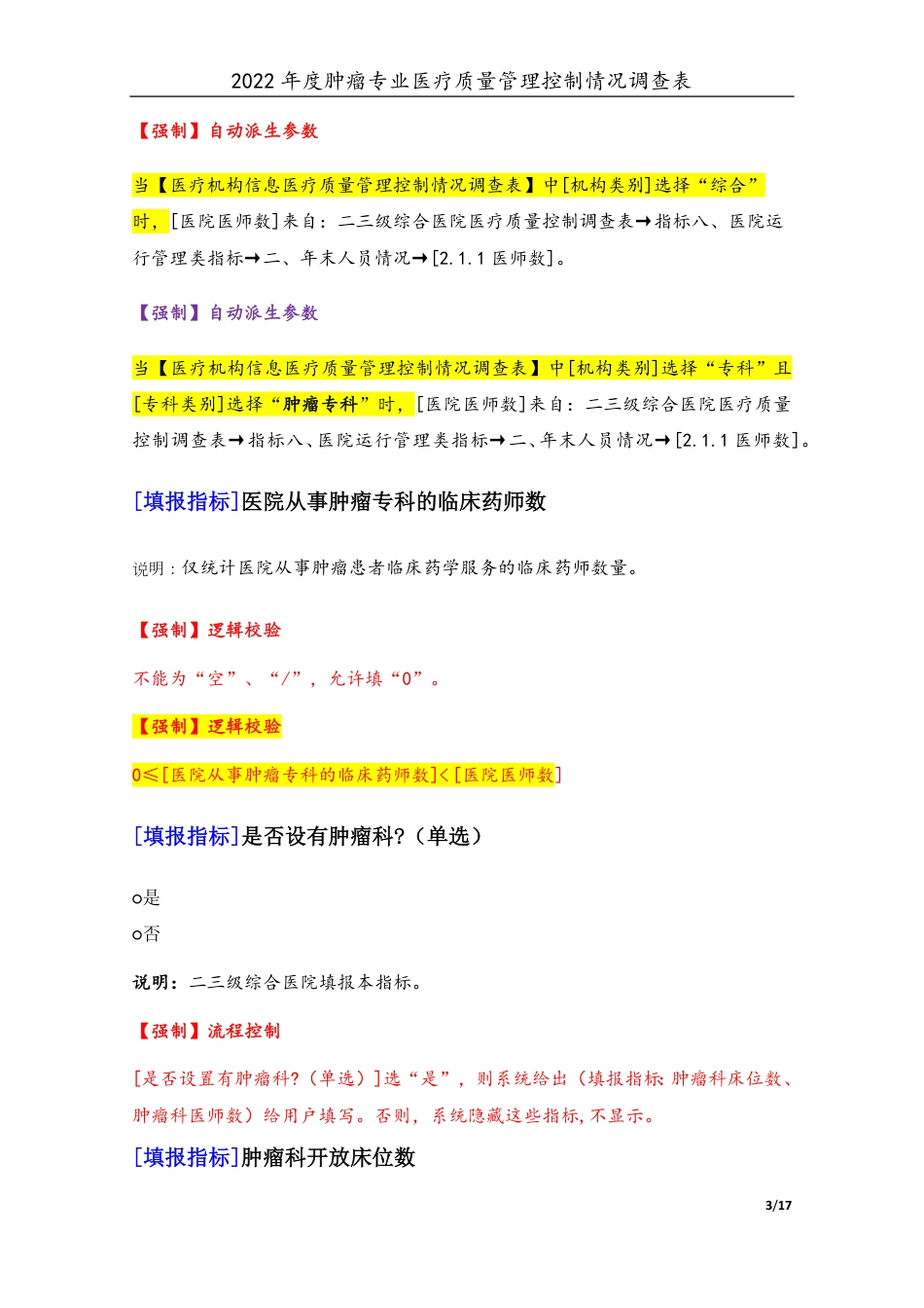 3专业-19肿瘤专业（2022年）医疗质量管理控制情况调查表-定稿版-V1.1-20230427_第3页