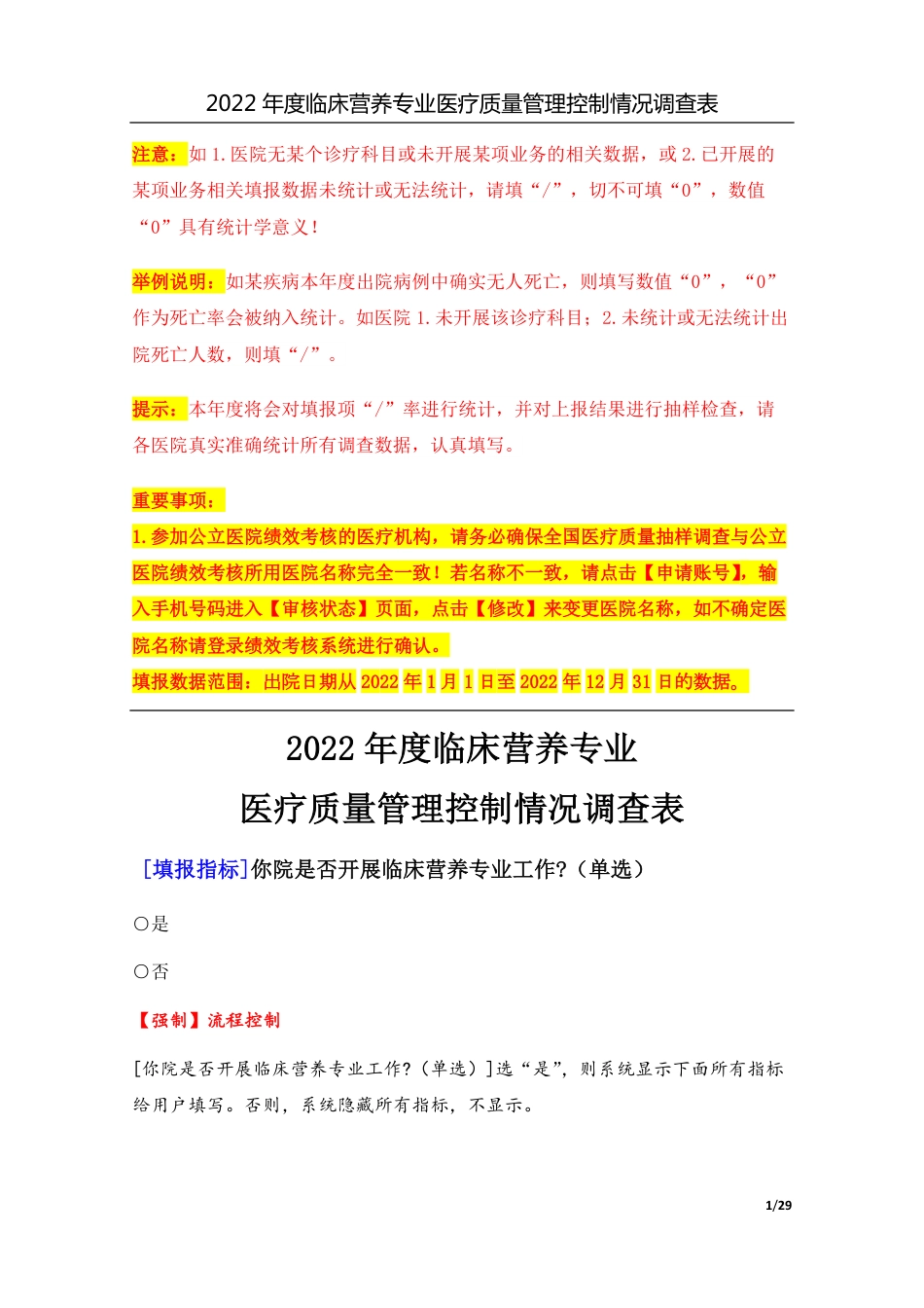 3专业-21临床营养专业（2022年）医疗质量管理控制情况调查表-定稿版-V1.0-20230426_第1页