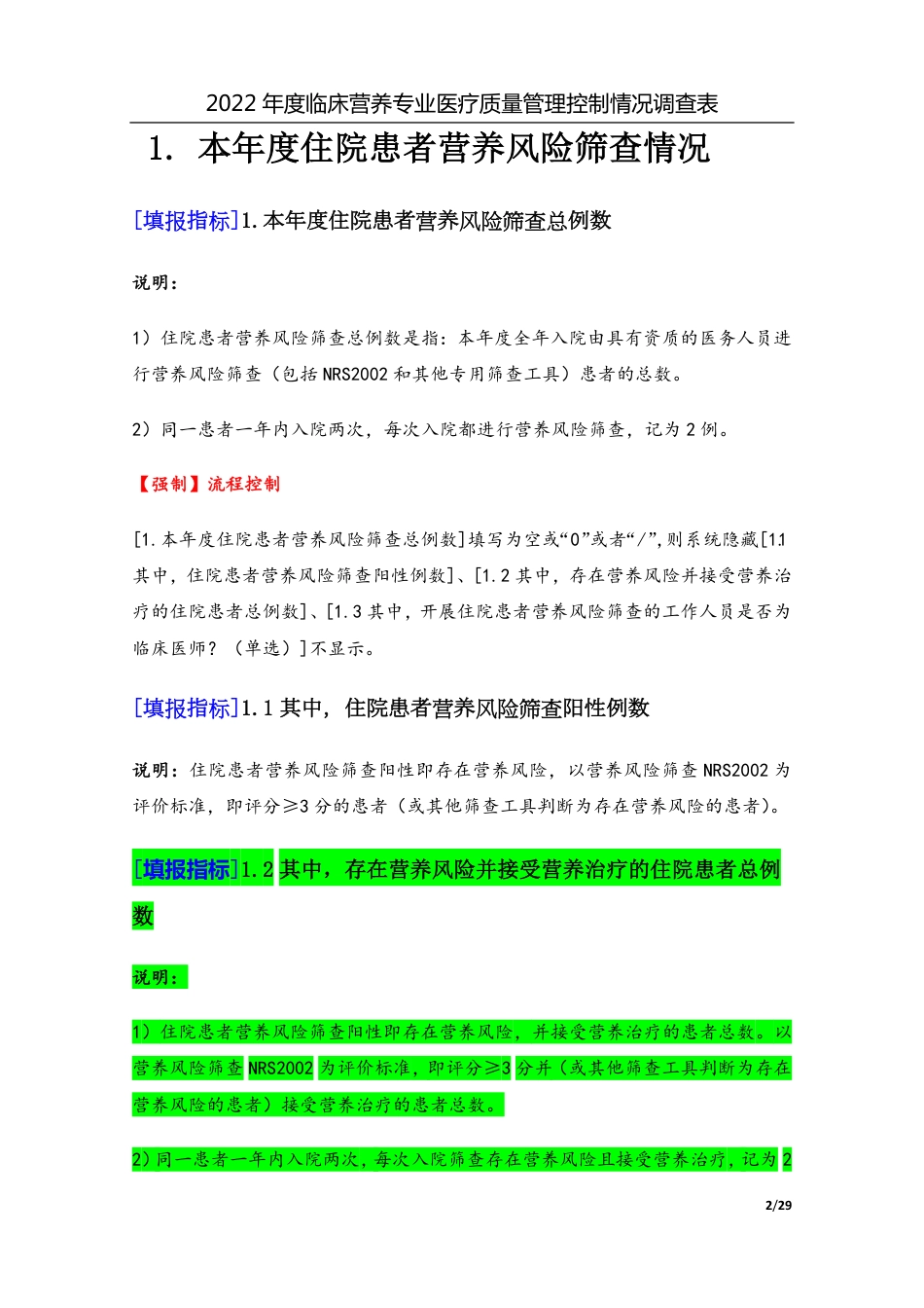 3专业-21临床营养专业（2022年）医疗质量管理控制情况调查表-定稿版-V1.0-20230426_第2页