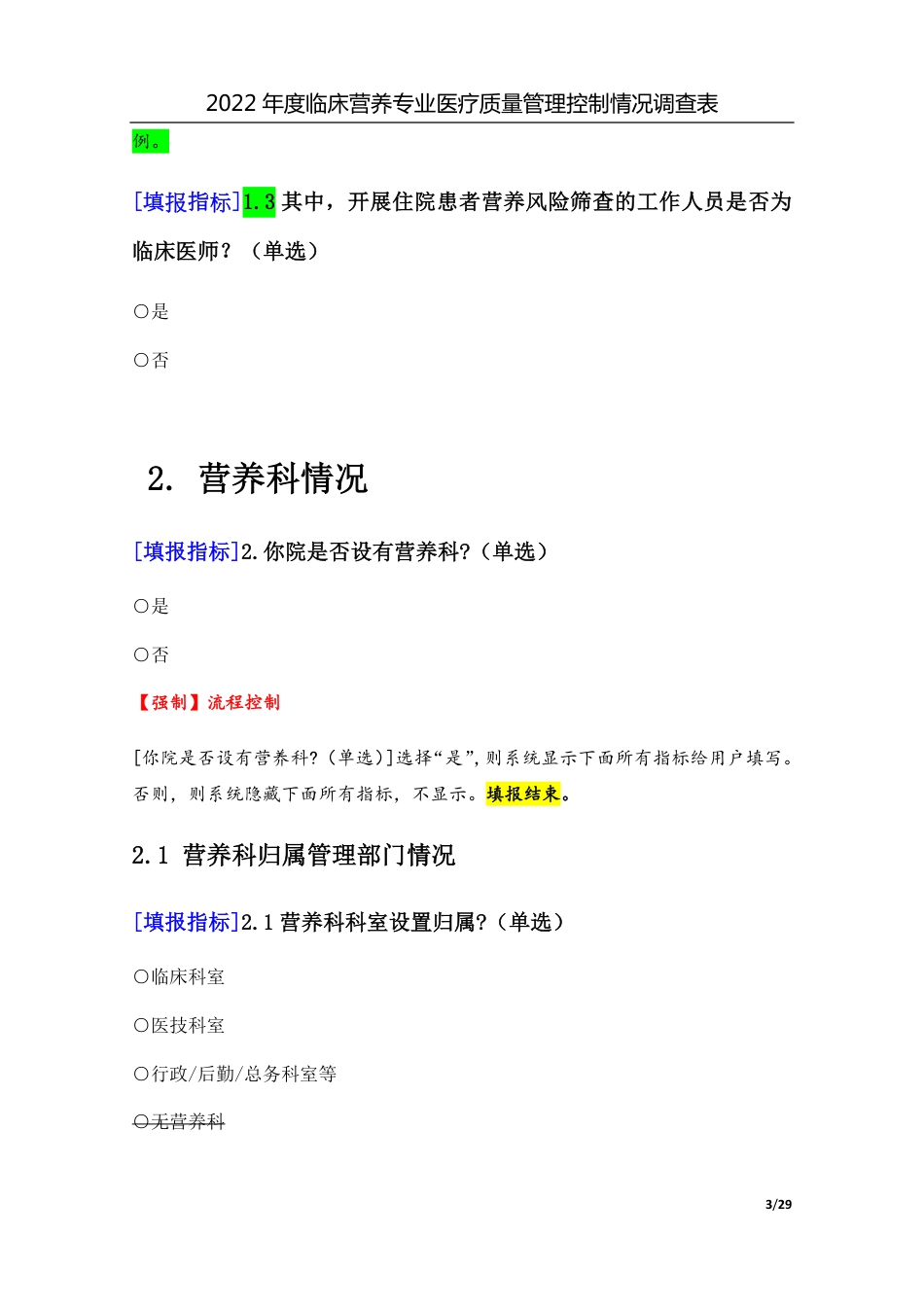 3专业-21临床营养专业（2022年）医疗质量管理控制情况调查表-定稿版-V1.0-20230426_第3页