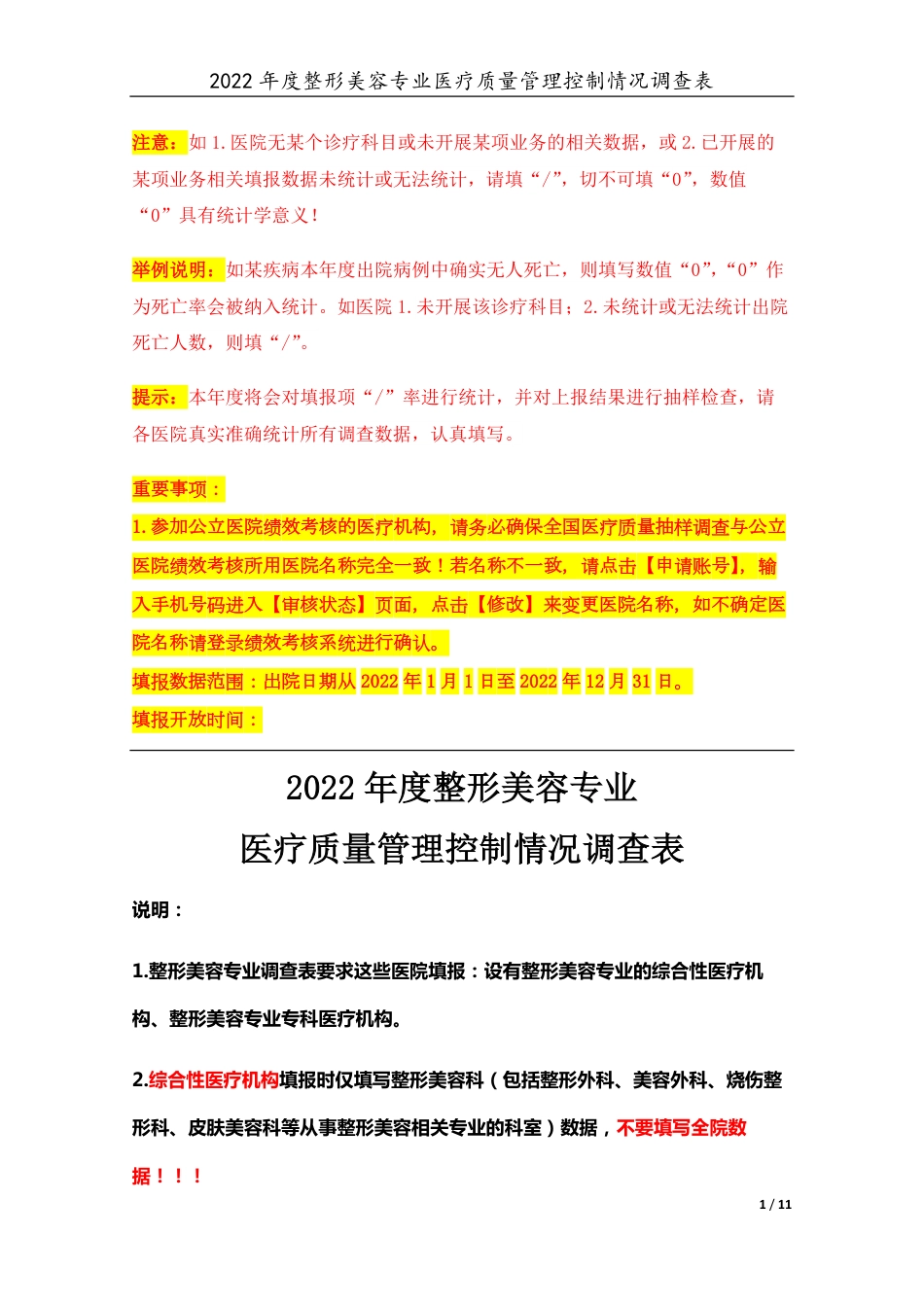 3专业-22整形美容专业（2022年）医疗质量管理控制情况调查表-定稿版-V1.1-20230427_第1页