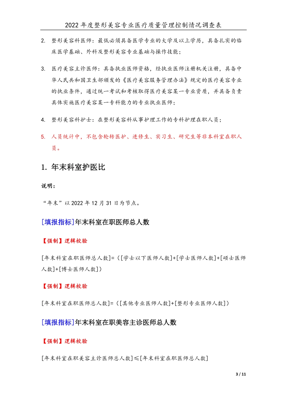 3专业-22整形美容专业（2022年）医疗质量管理控制情况调查表-定稿版-V1.1-20230427_第3页