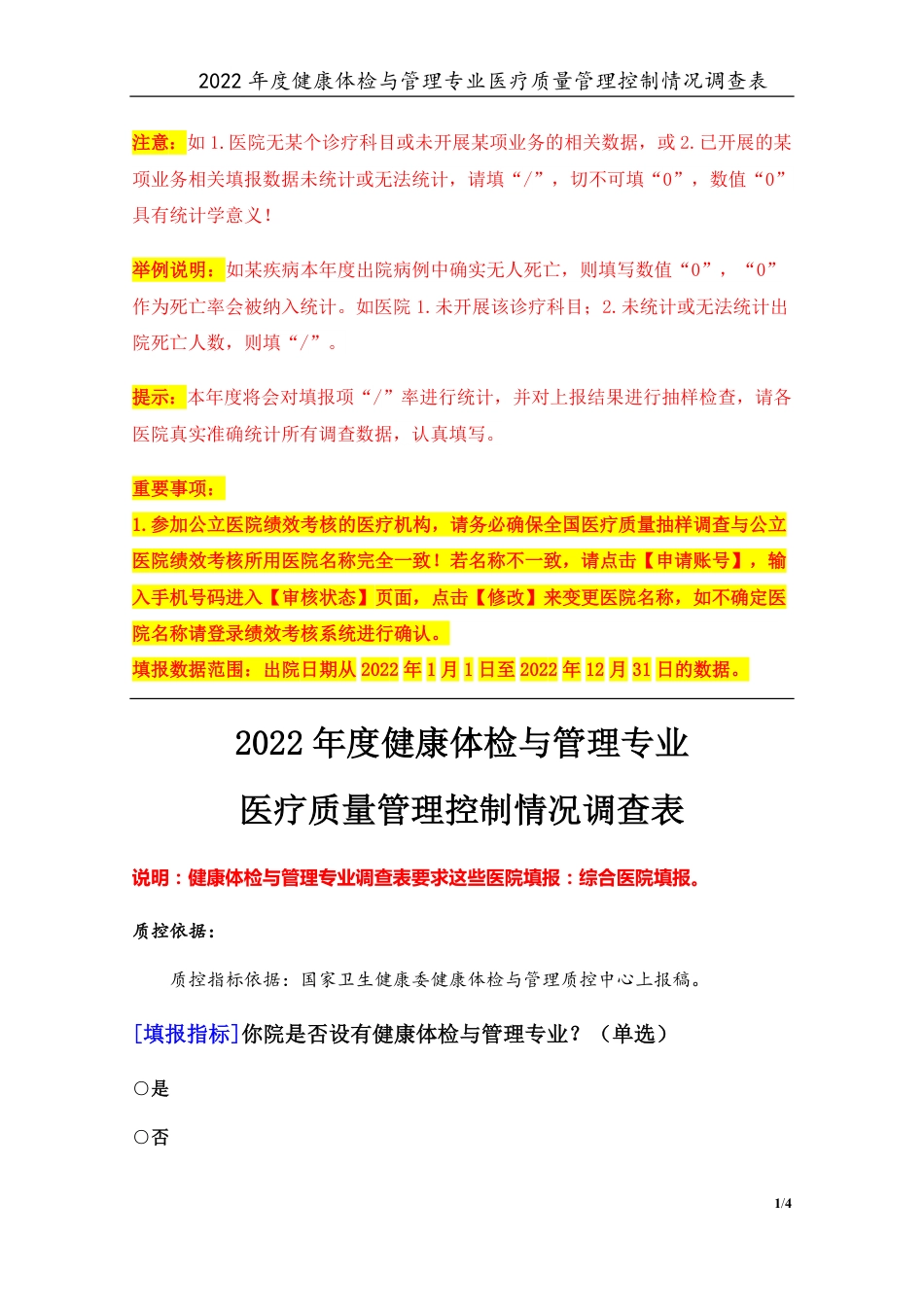 3专业-23健康体检与管理专业（2022年）医疗质量管理控制情况调查表-定稿版-V1.0-20230426_第1页