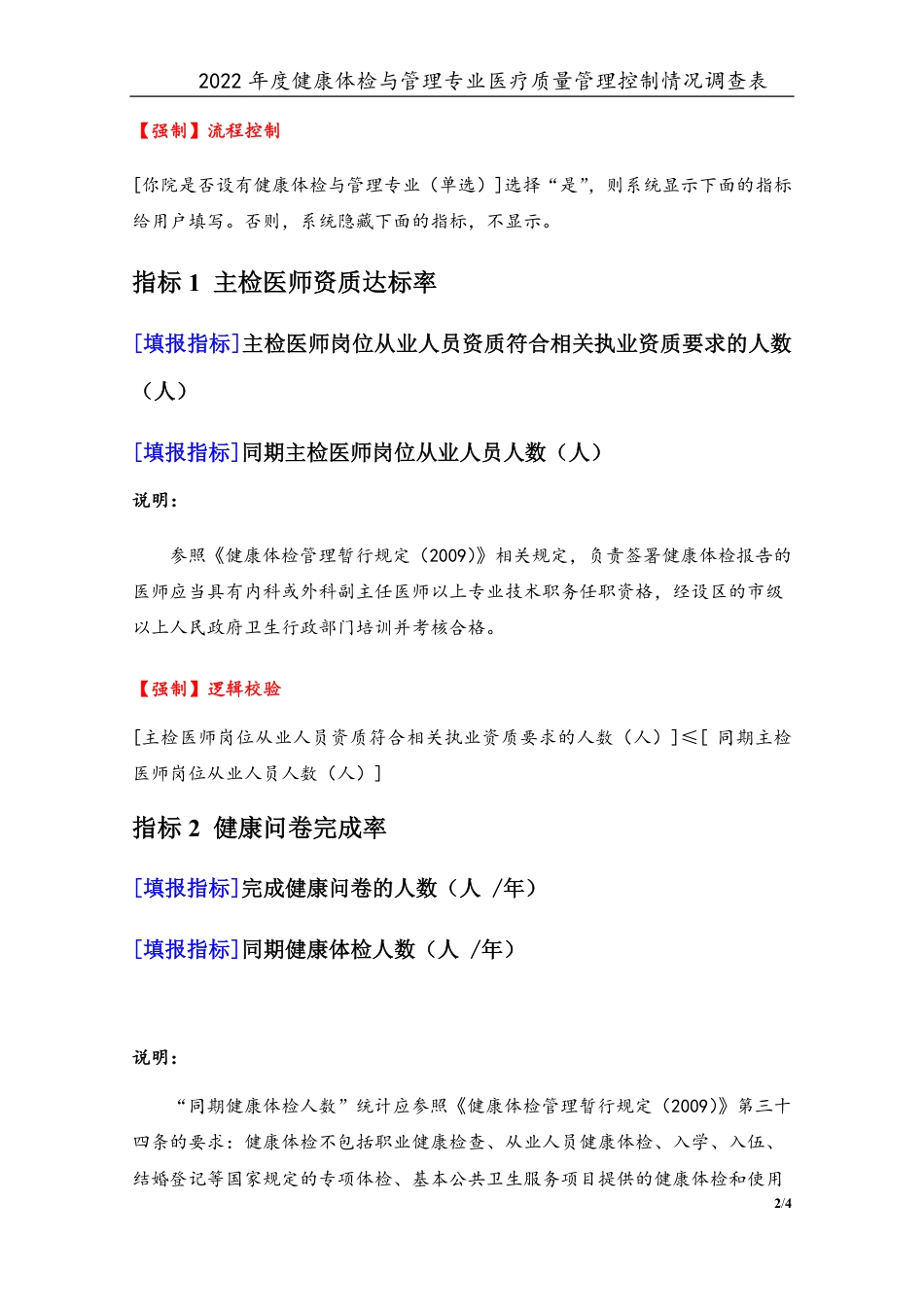 3专业-23健康体检与管理专业（2022年）医疗质量管理控制情况调查表-定稿版-V1.0-20230426_第2页