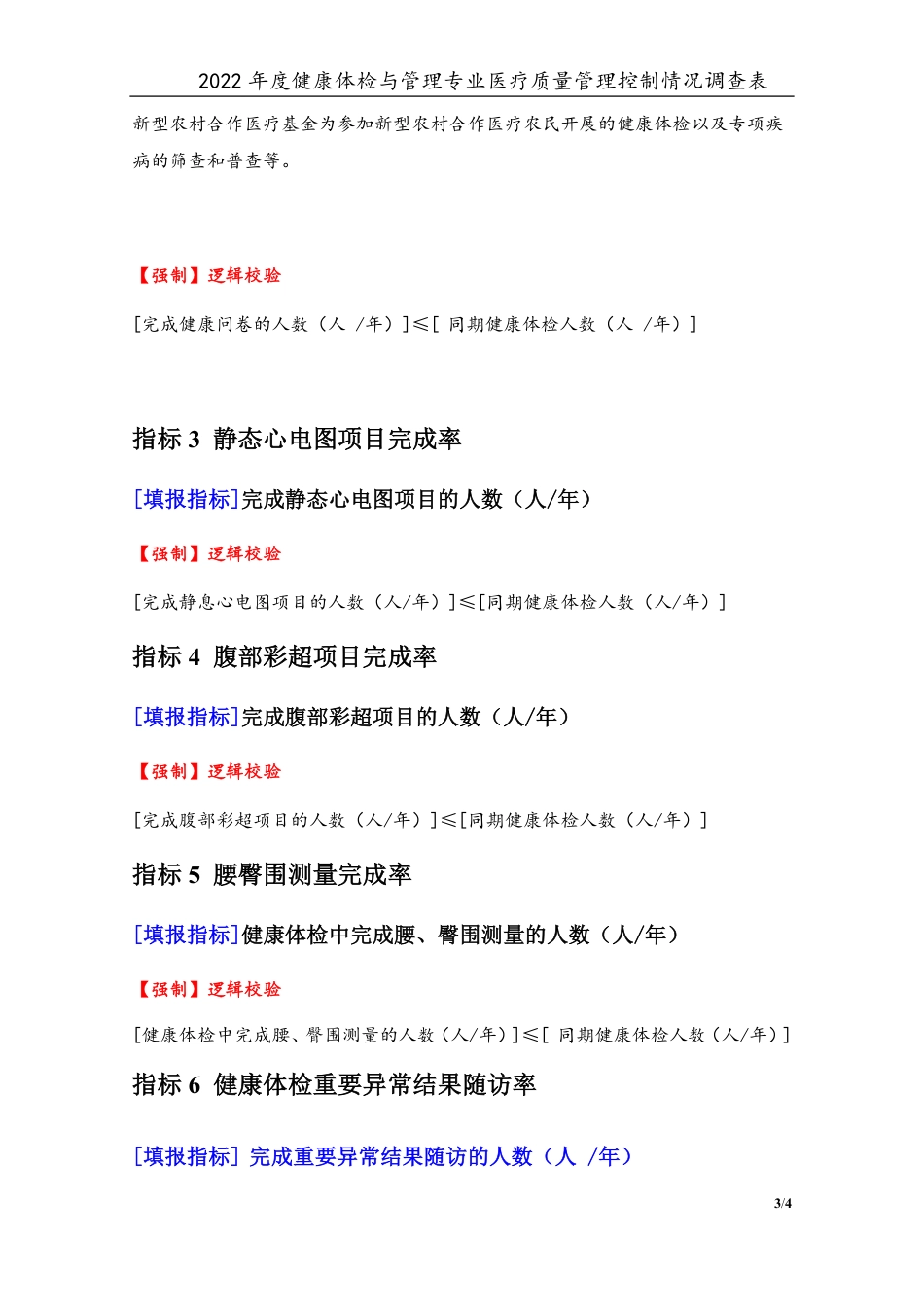 3专业-23健康体检与管理专业（2022年）医疗质量管理控制情况调查表-定稿版-V1.0-20230426_第3页