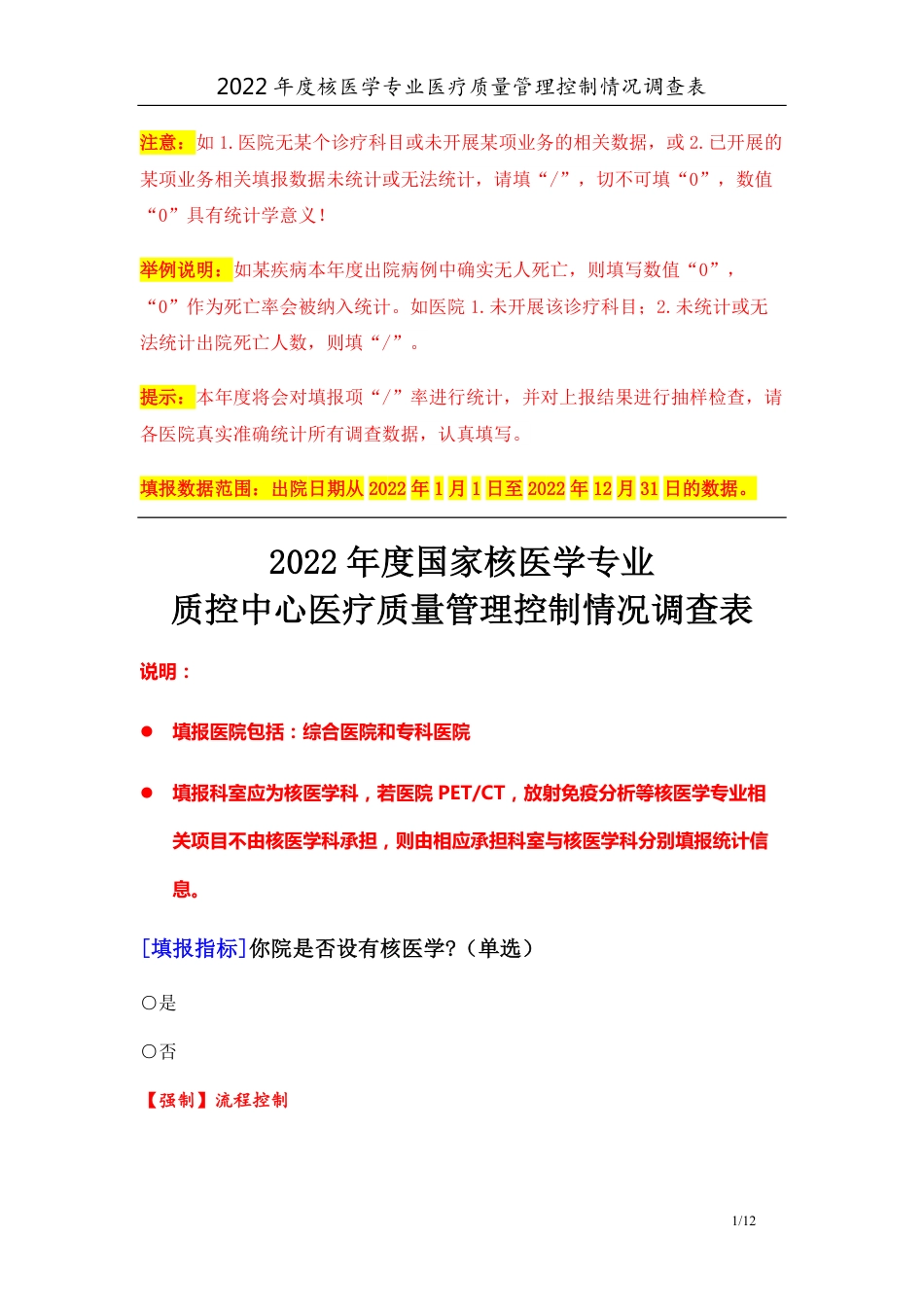 3专业-26核医学专业（2022）医疗质量管理控制情况调查表-定稿版-V1.3-20230428_第1页