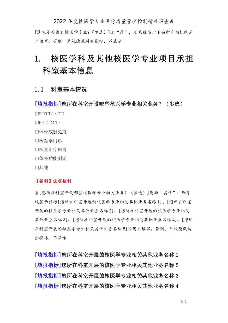 3专业-26核医学专业（2022）医疗质量管理控制情况调查表-定稿版-V1.3-20230428_第2页