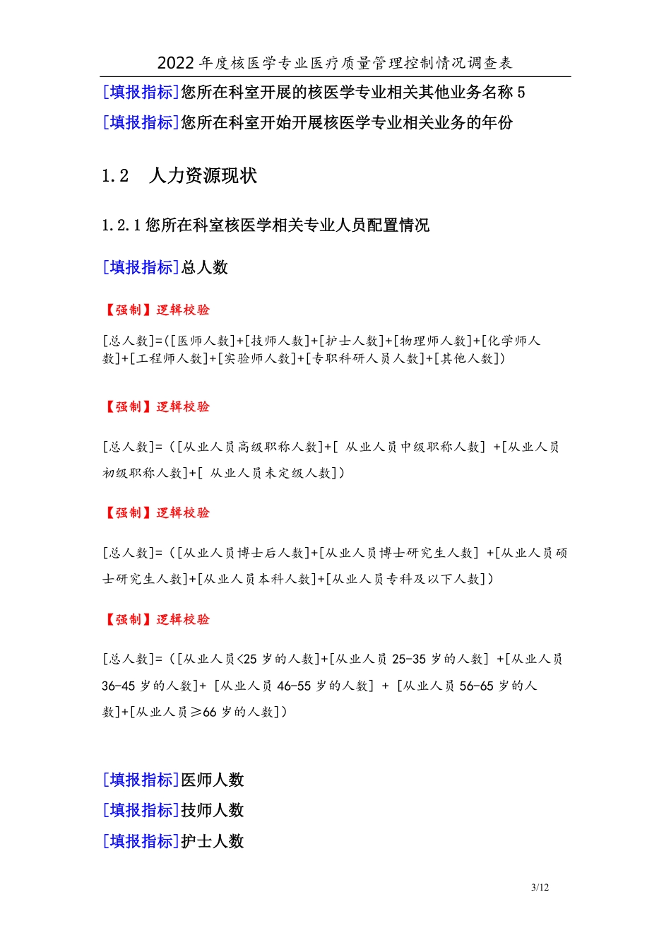 3专业-26核医学专业（2022）医疗质量管理控制情况调查表-定稿版-V1.3-20230428_第3页