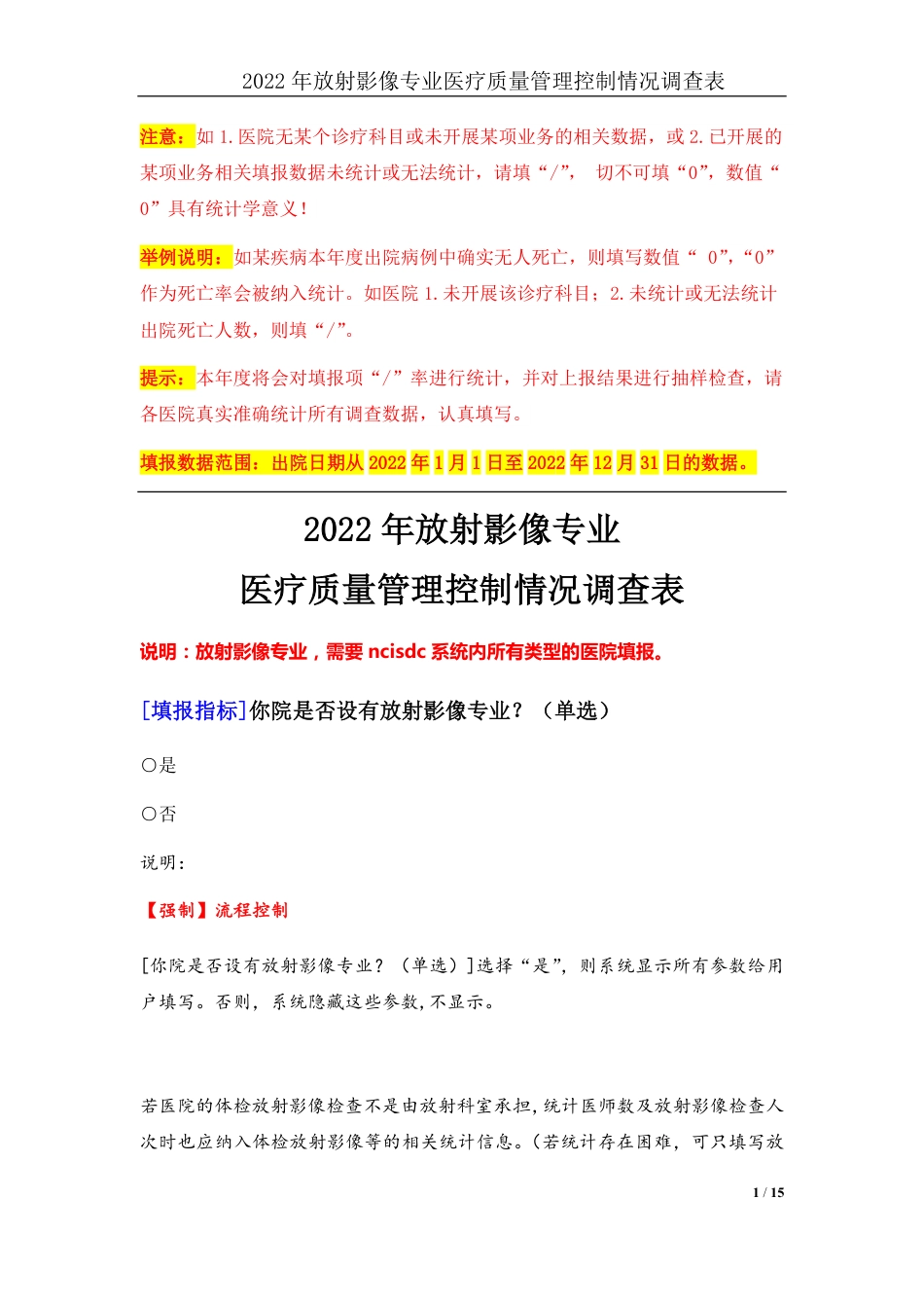 3专业-28放射影像专业（2022）医疗质量管理控制情况调查表-定稿版-V1.0-20230426_第1页