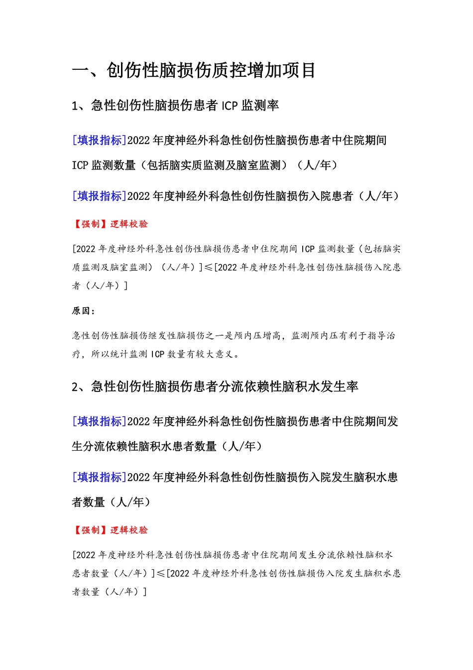 3专业-29脑损伤评价专业（2022年）医疗质量管理质控情况调查表-定稿版-V1.0-20230426_第2页