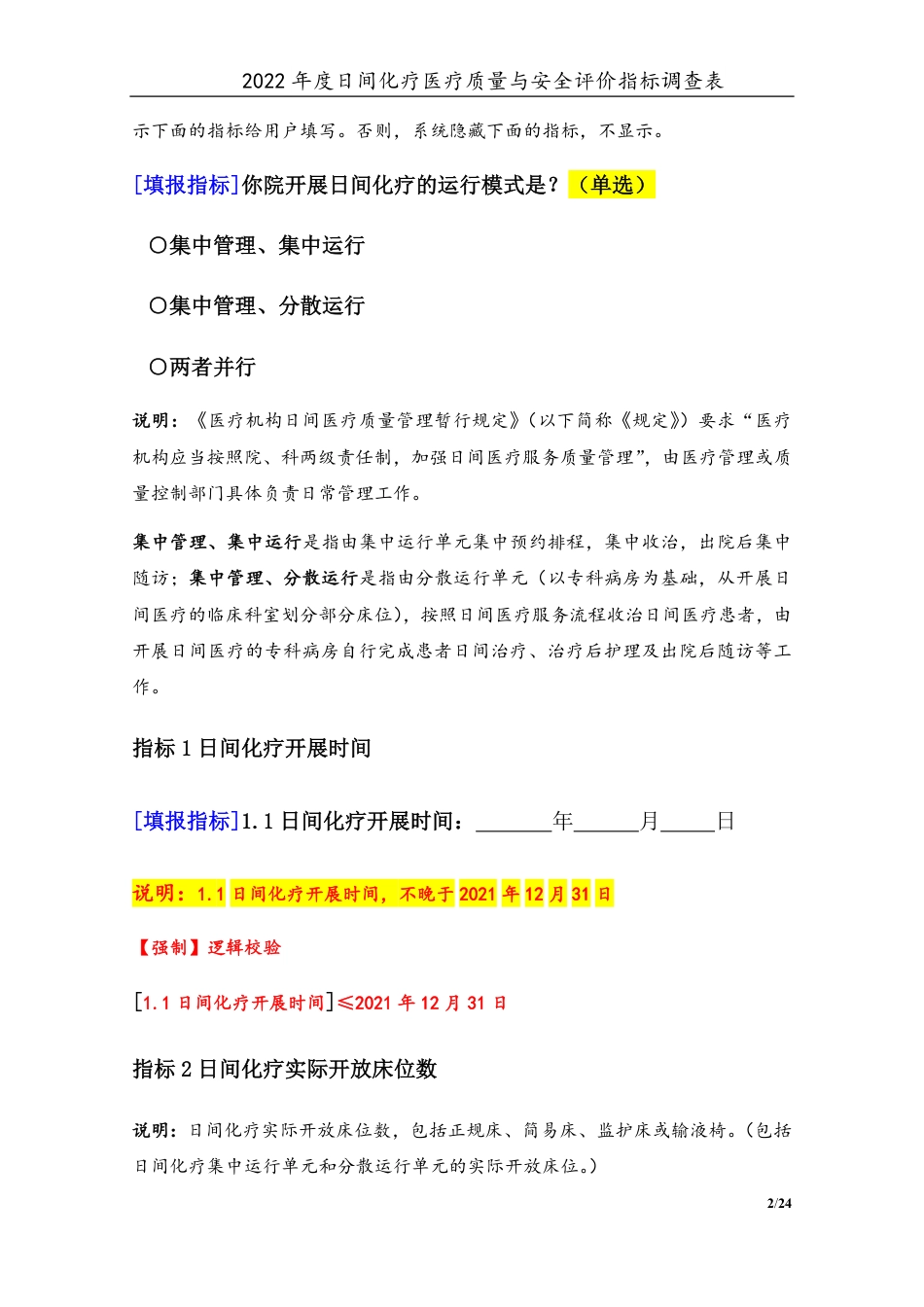 0-2-日间化疗（2022年）医疗质量与安全评价指标调查表-定稿版-V1.1-20230427_第2页