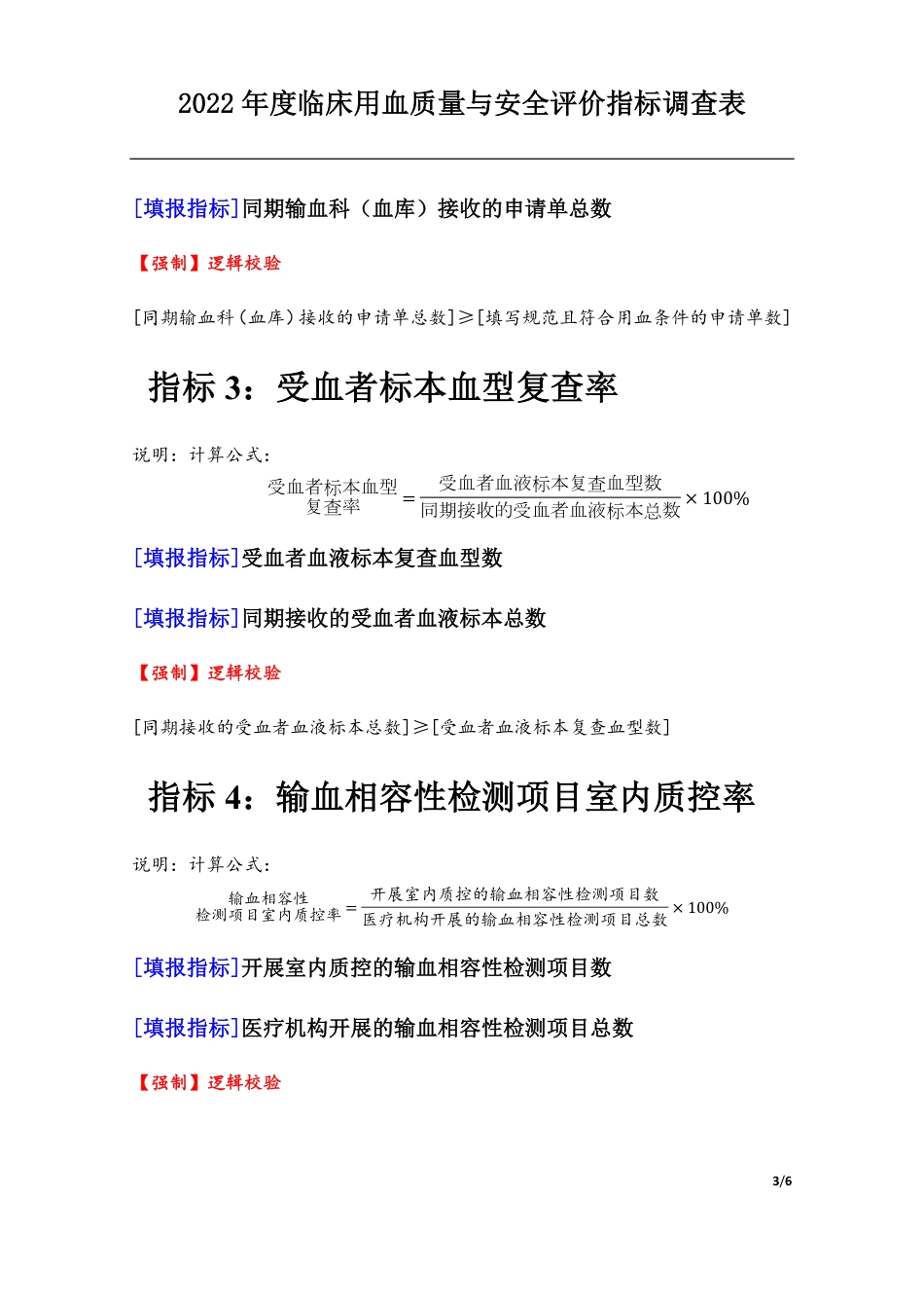 临床用血（2022年）医疗质量与安全评价指标体系-定稿版_第3页