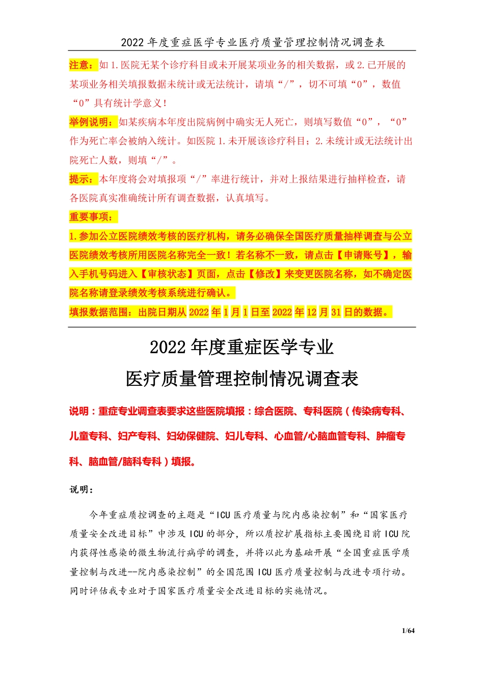 3专业-01重症医学专业（2022年）医疗质量管理控制情况调查表-定稿版-V1.1-20230427_第1页