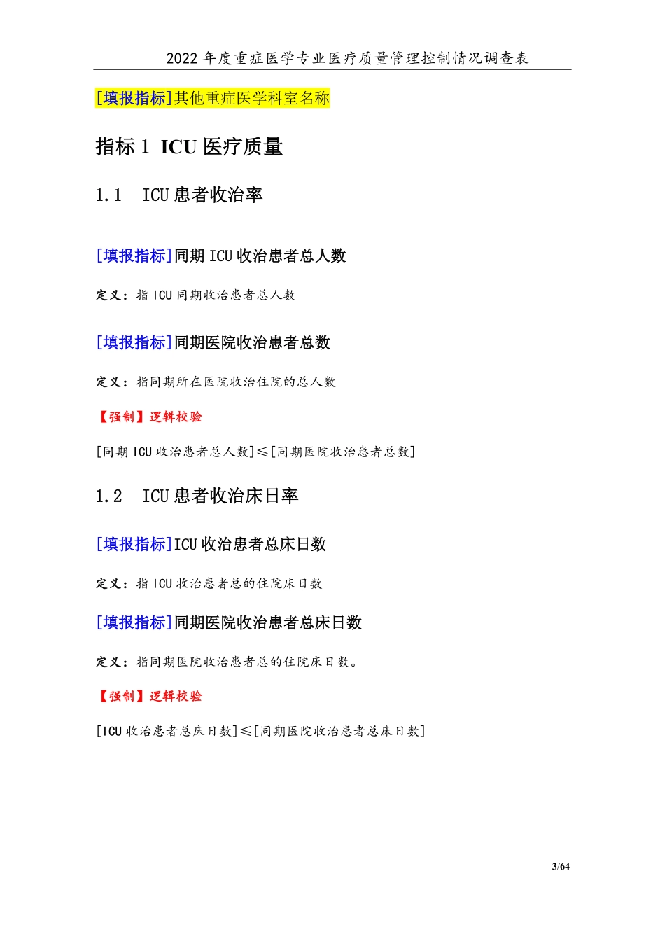 3专业-01重症医学专业（2022年）医疗质量管理控制情况调查表-定稿版-V1.1-20230427_第3页