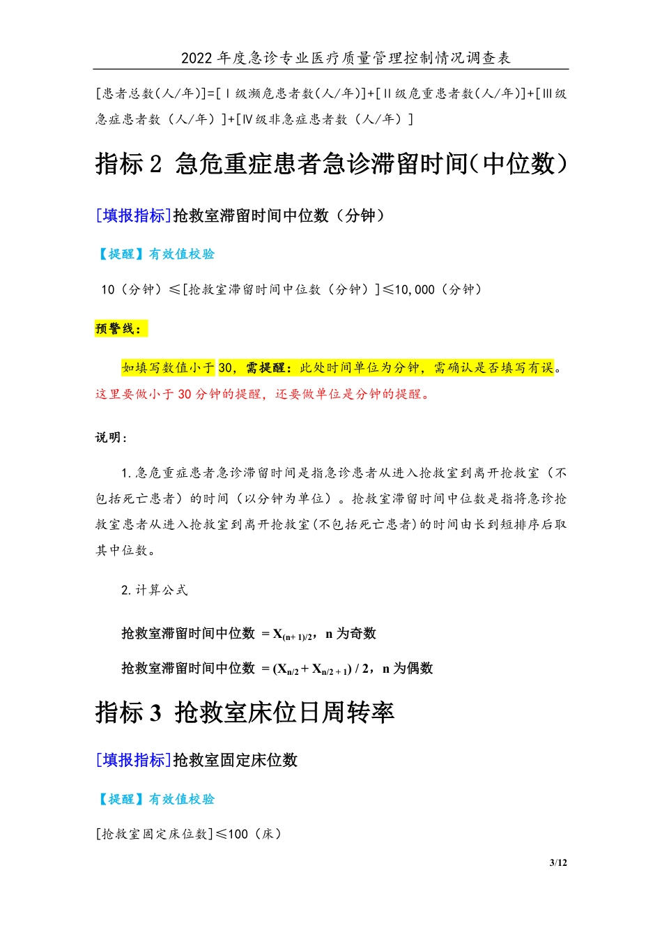 3专业-02急诊专业（2022年）医疗质量管理控制情况调查表-定稿版-V1.0-20230426_第3页