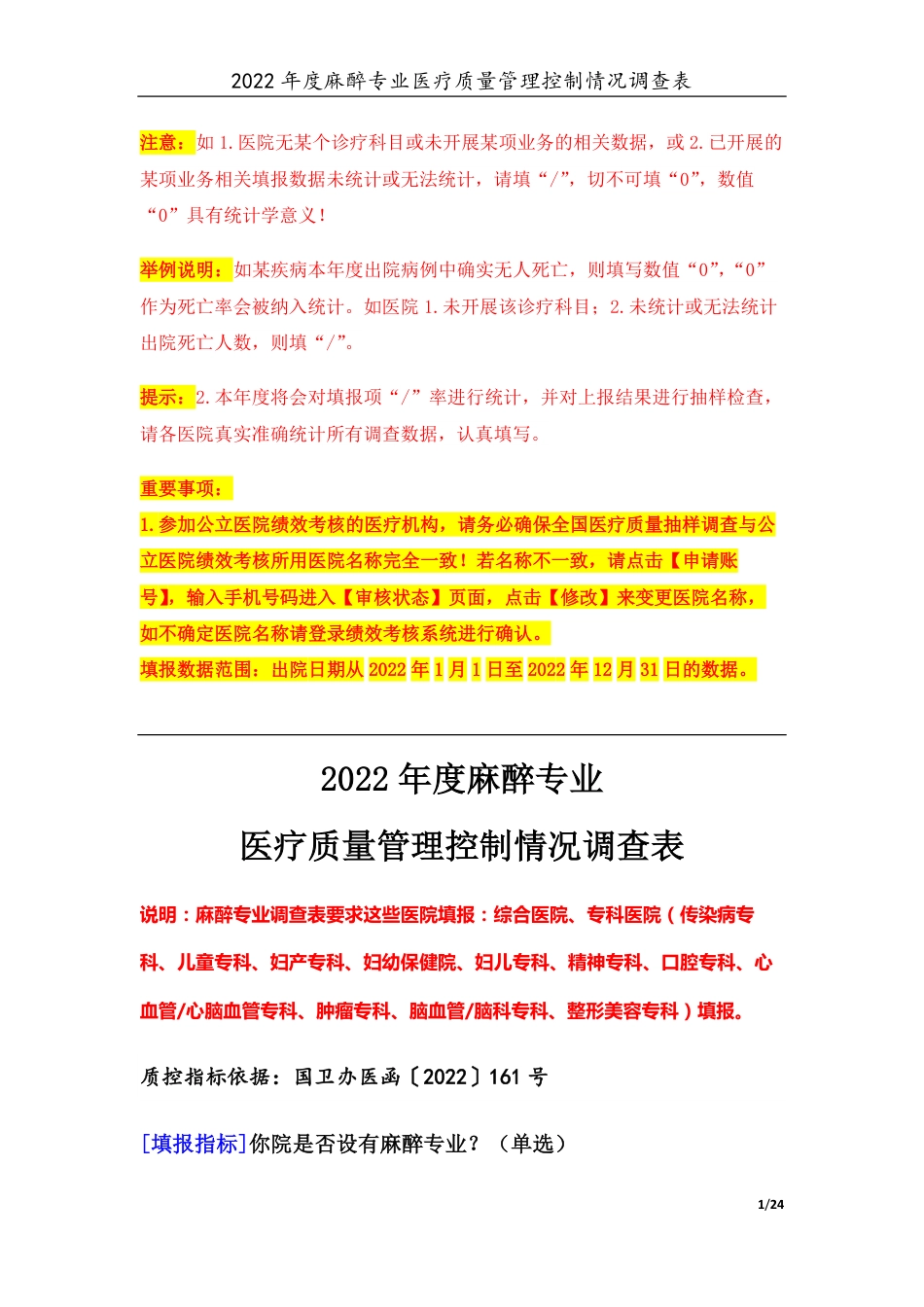 3专业-03麻醉专业（2022年）医疗质量管理控制情况调查表-定稿版-V1.0-20230426_第1页