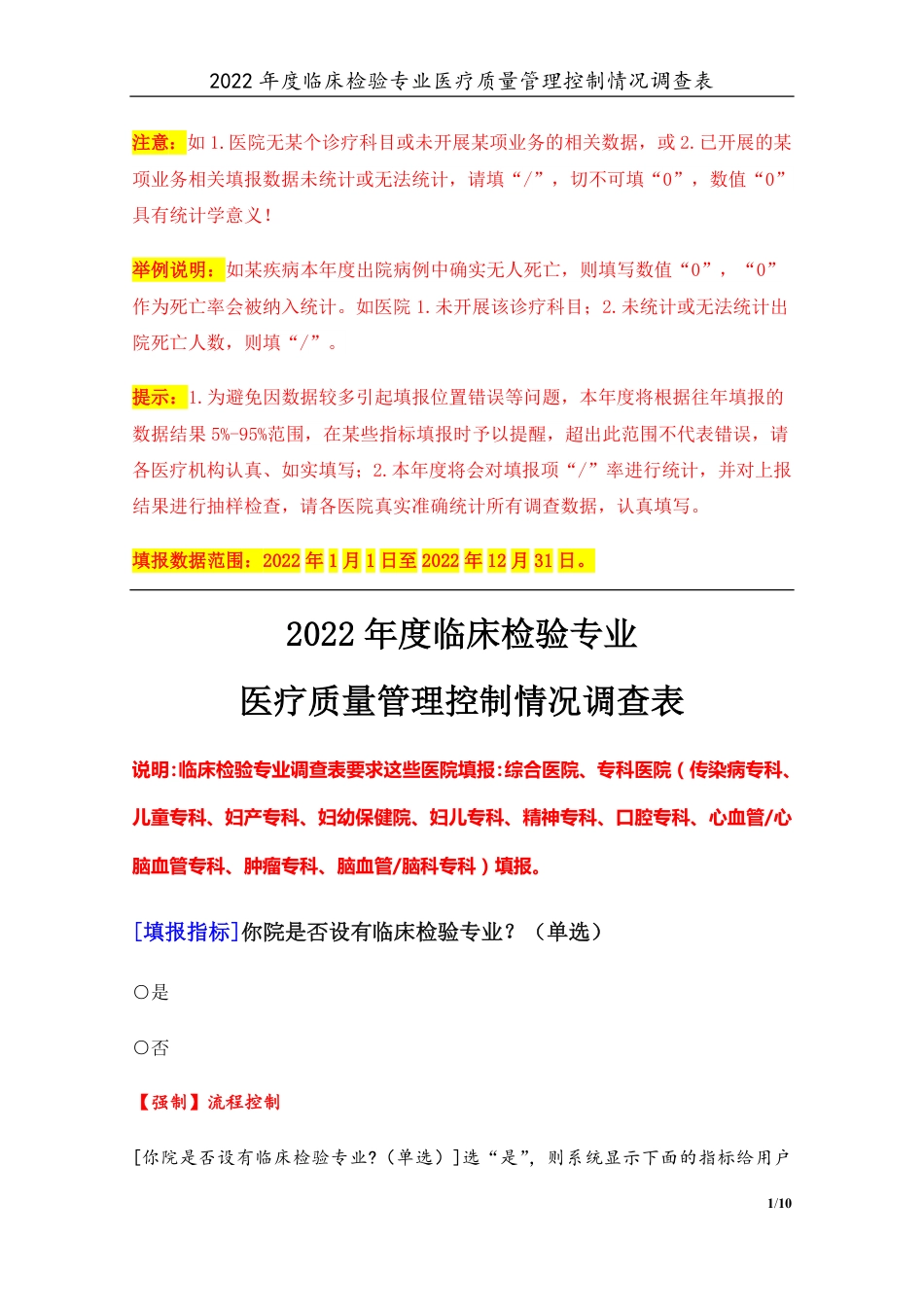 3专业-05-临床检验专业（2022年）医疗质量管理控制情况调查表-定稿版-V1.0-20230426_第1页