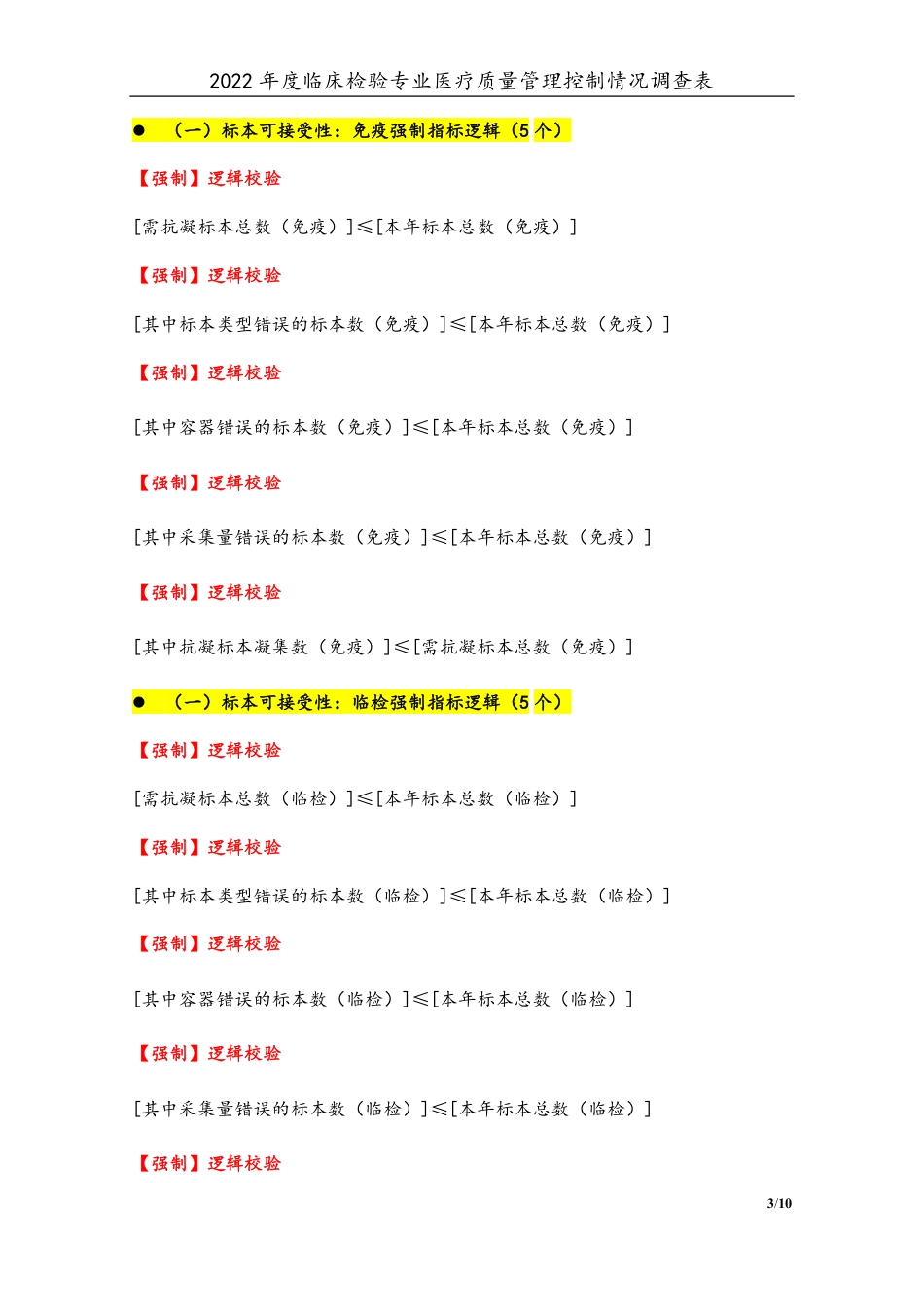 3专业-05-临床检验专业（2022年）医疗质量管理控制情况调查表-定稿版-V1.0-20230426_第3页