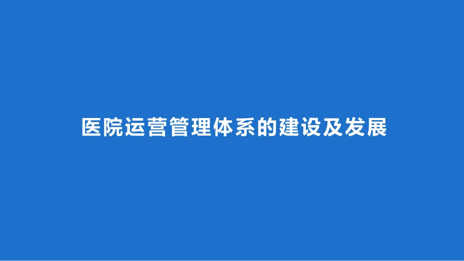 医院运营管理体系的建设及运营管理实操_第1页