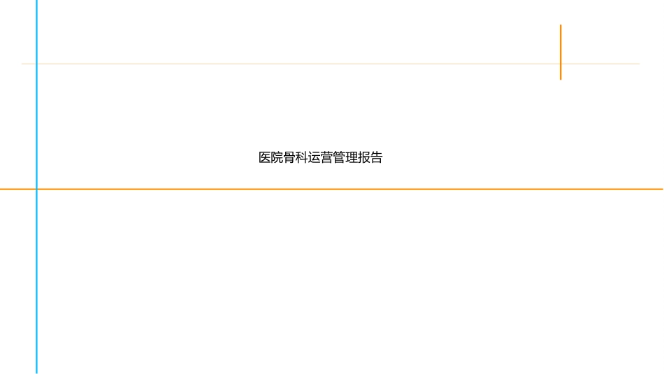 医院重点科室：骨科运营管理分析报告_第1页
