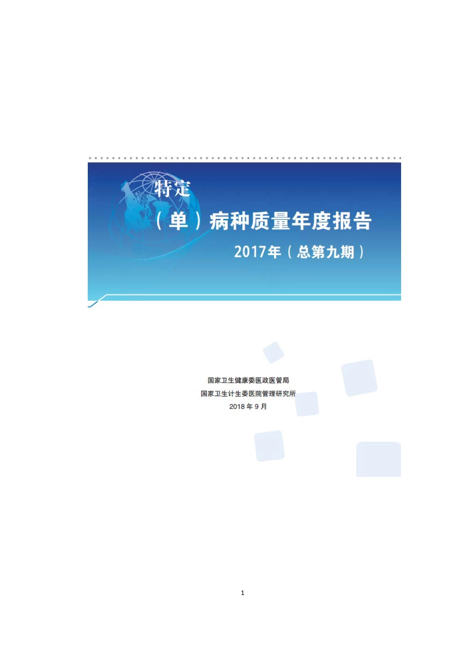 2017年度单病种质量报告_第1页