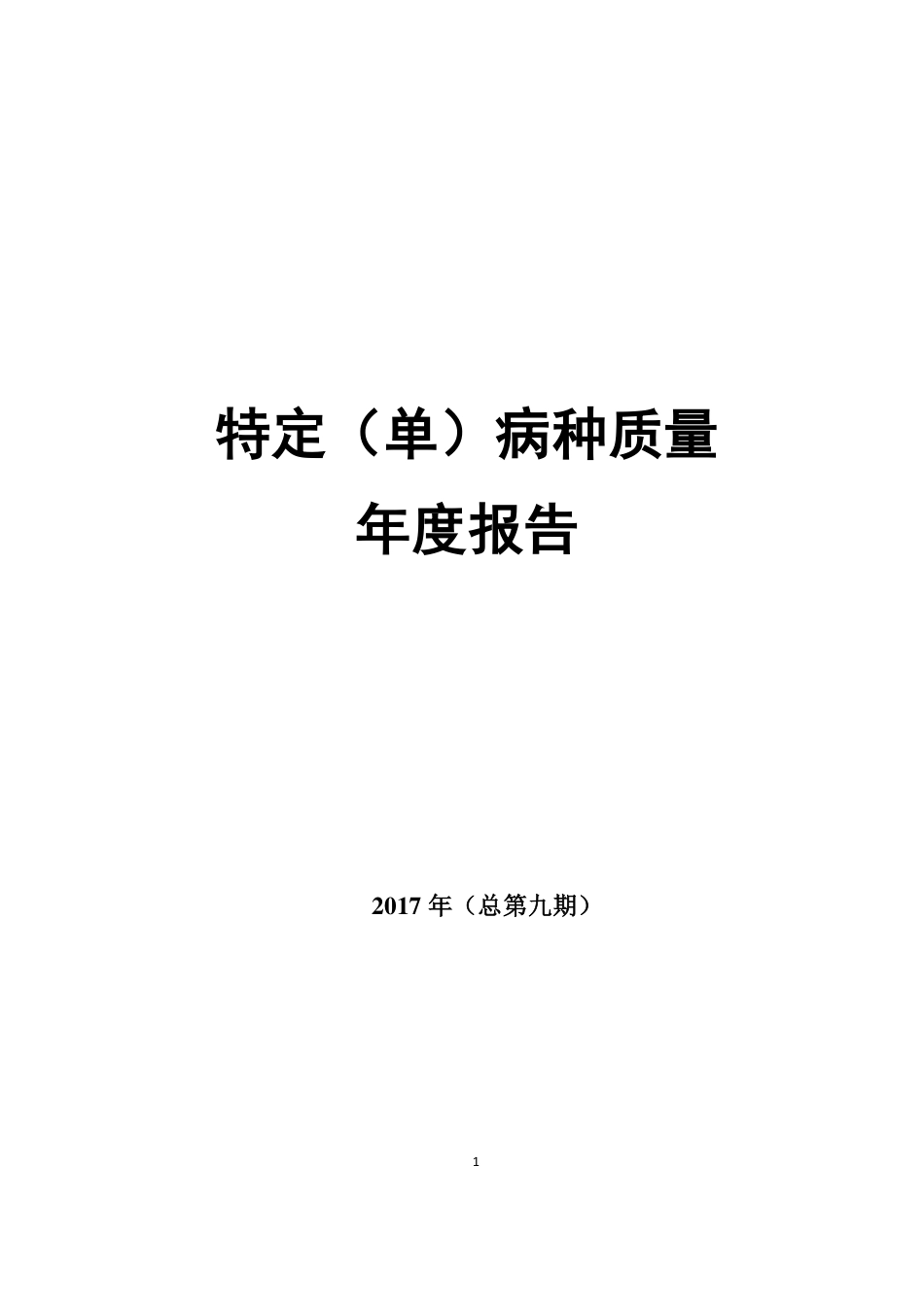 2017年度单病种质量报告_第2页