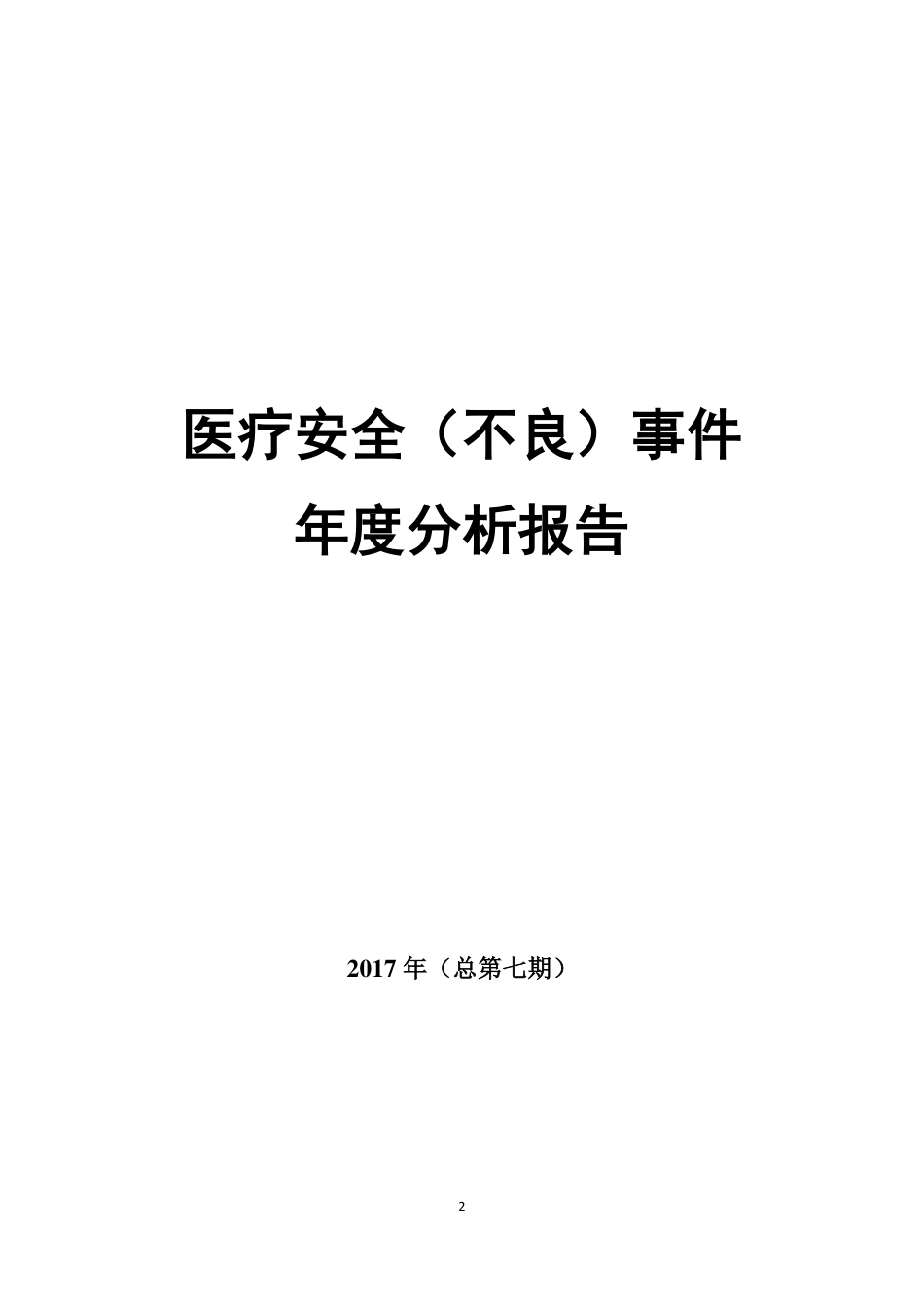 2017年不良事件报告_第2页