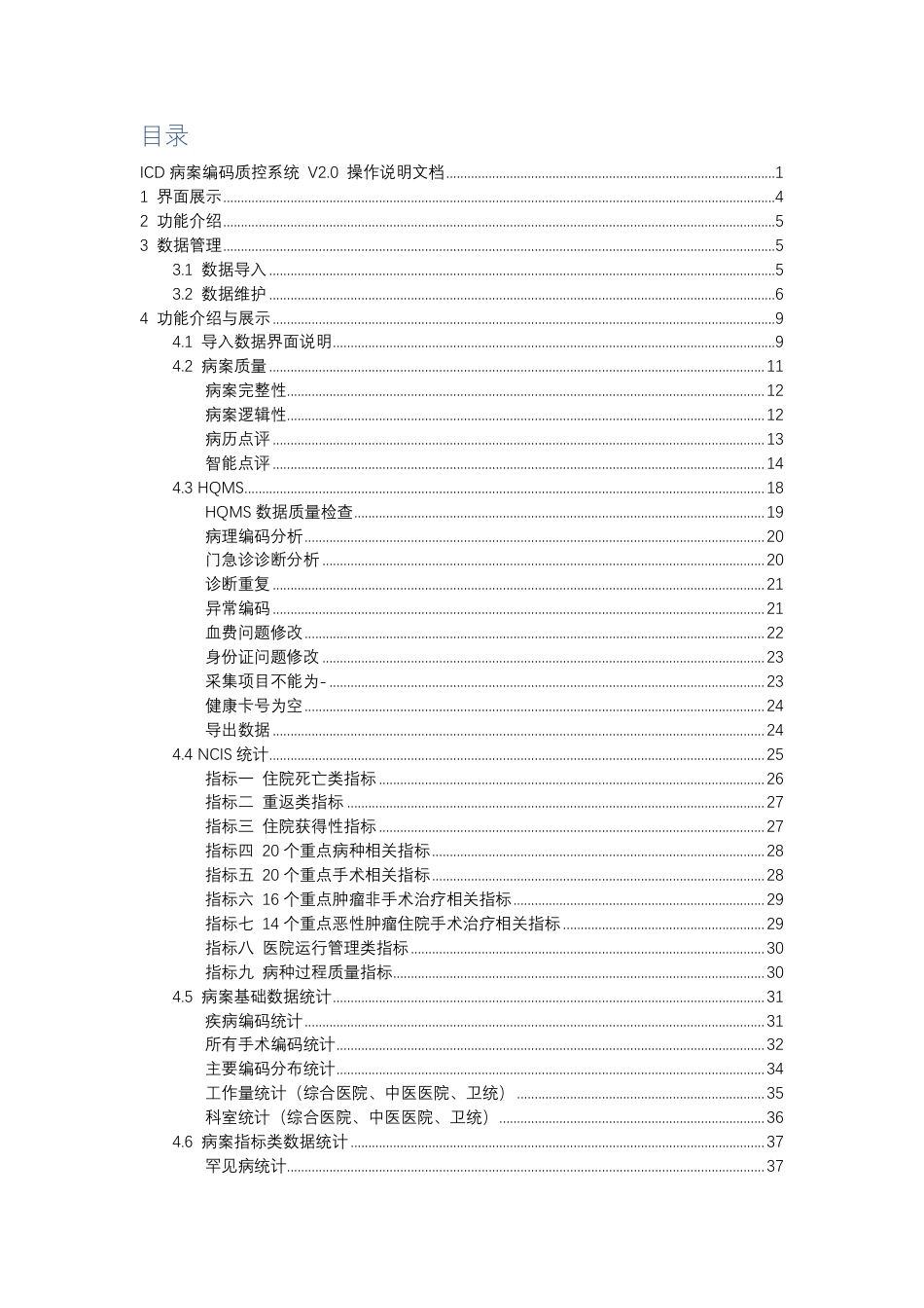 ICD病案编码质控系统 V2.0 操作手册_第2页