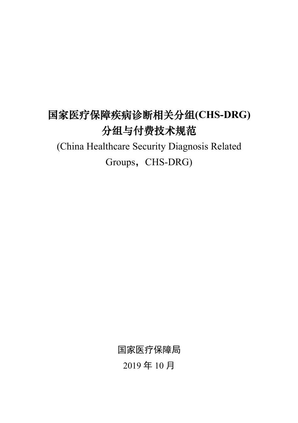 国家医疗保障DRG分组与付费技术规范_第1页